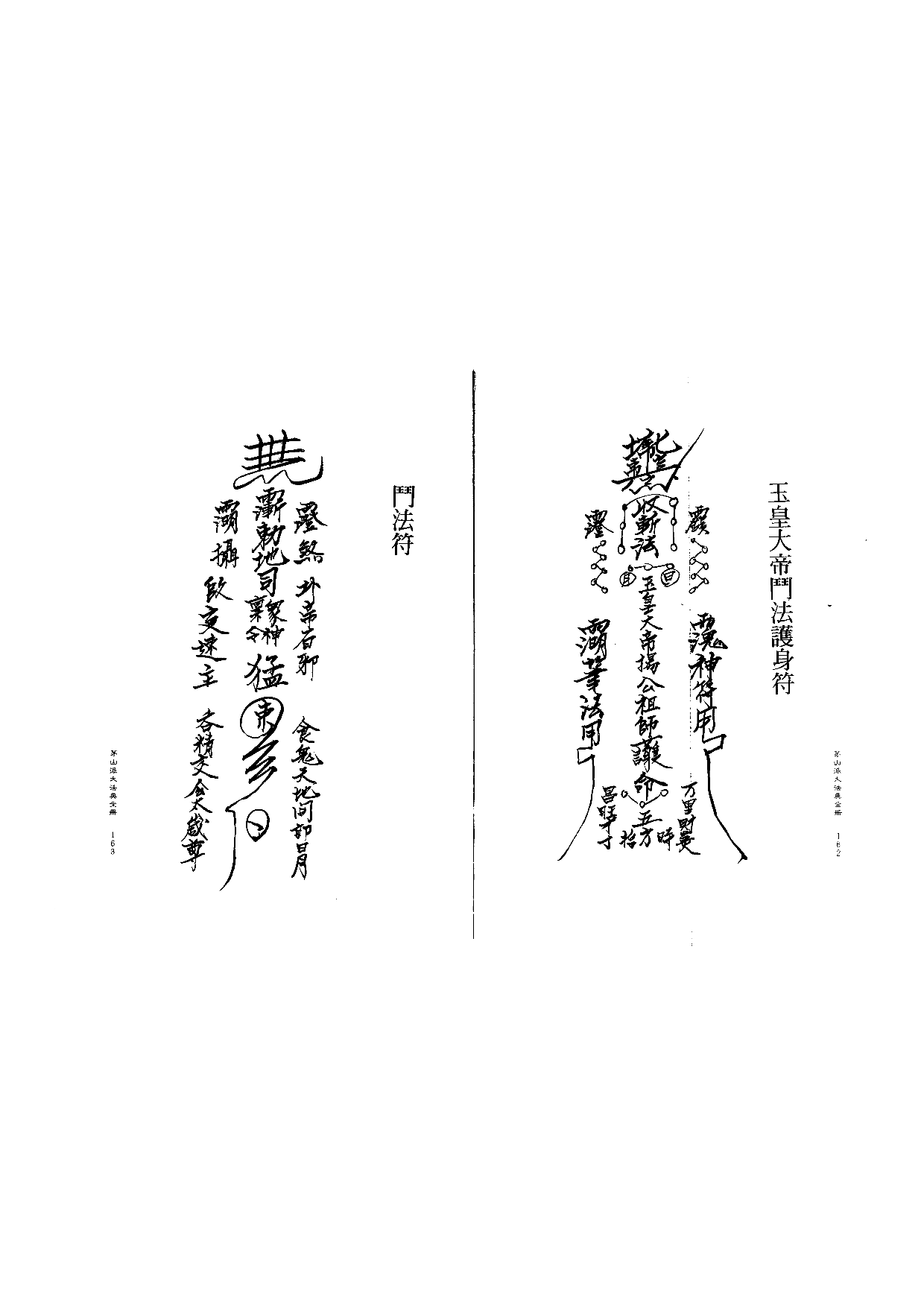 茅山派大法典符咒82.pdf 第1页