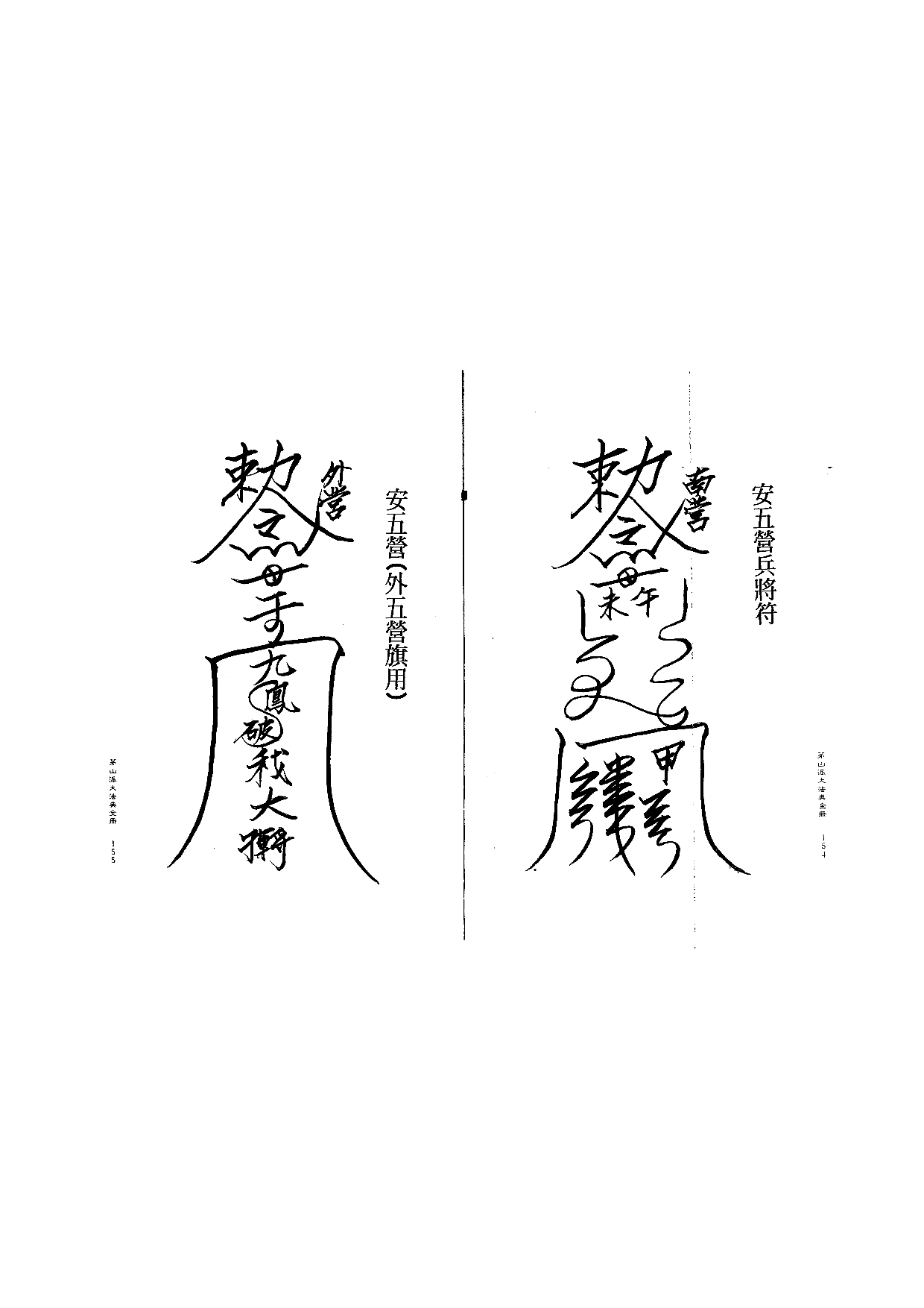 茅山派大法典符咒78.pdf 第1页