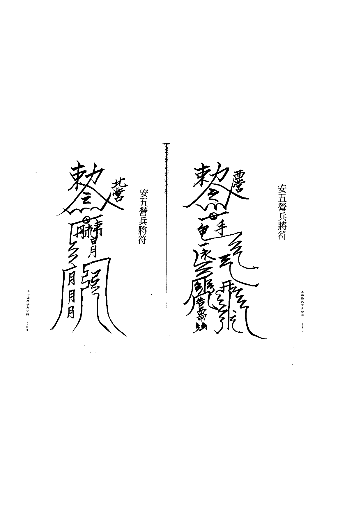 茅山派大法典符咒77.pdf 第1页