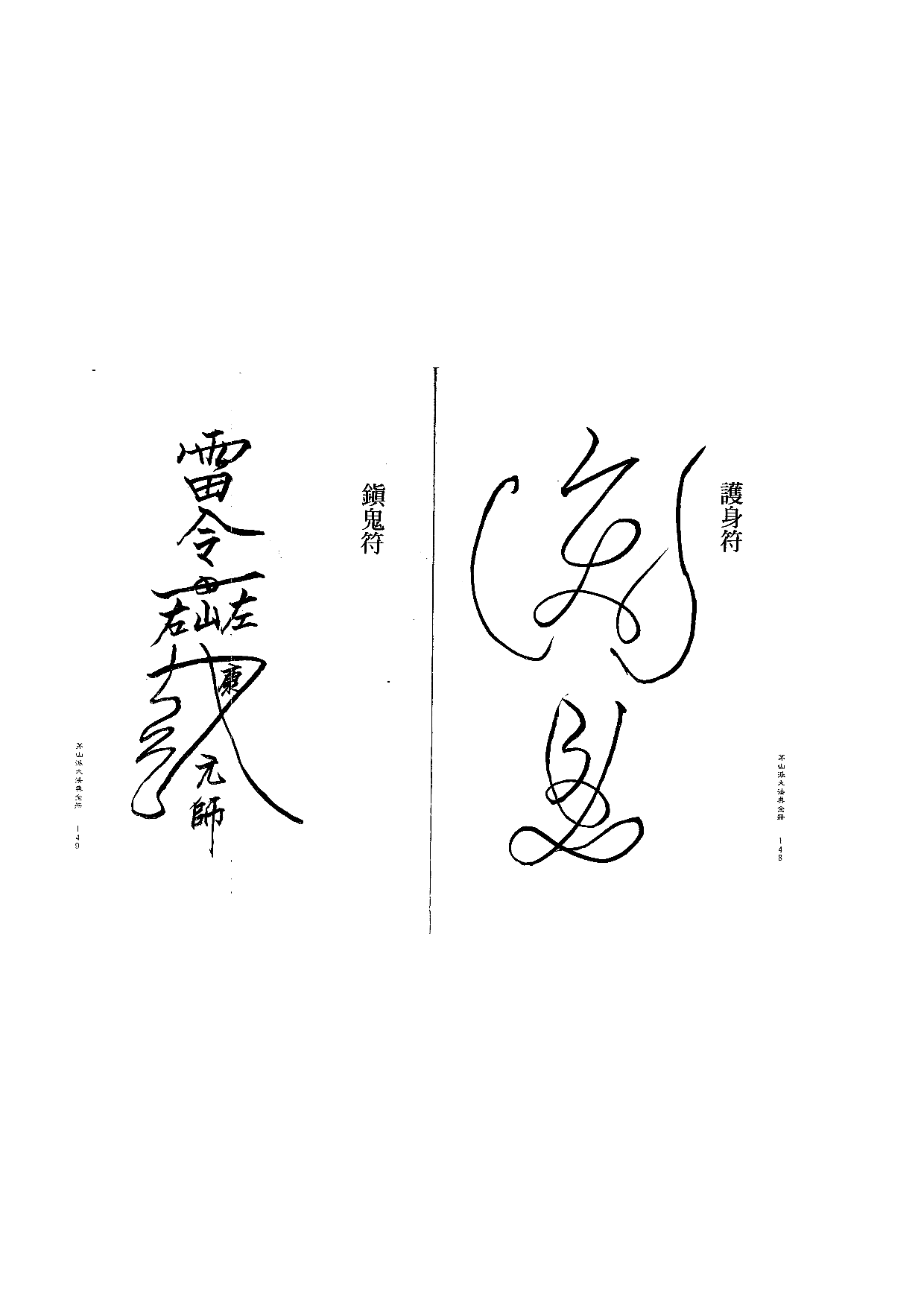 茅山派大法典符咒75.pdf 第1页