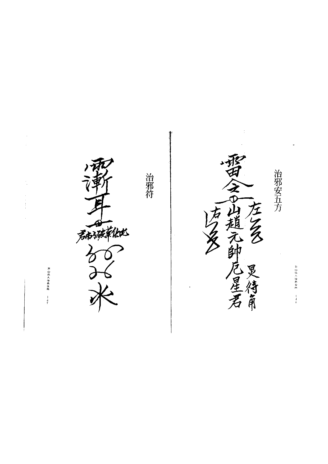 茅山派大法典符咒74.pdf 第1页