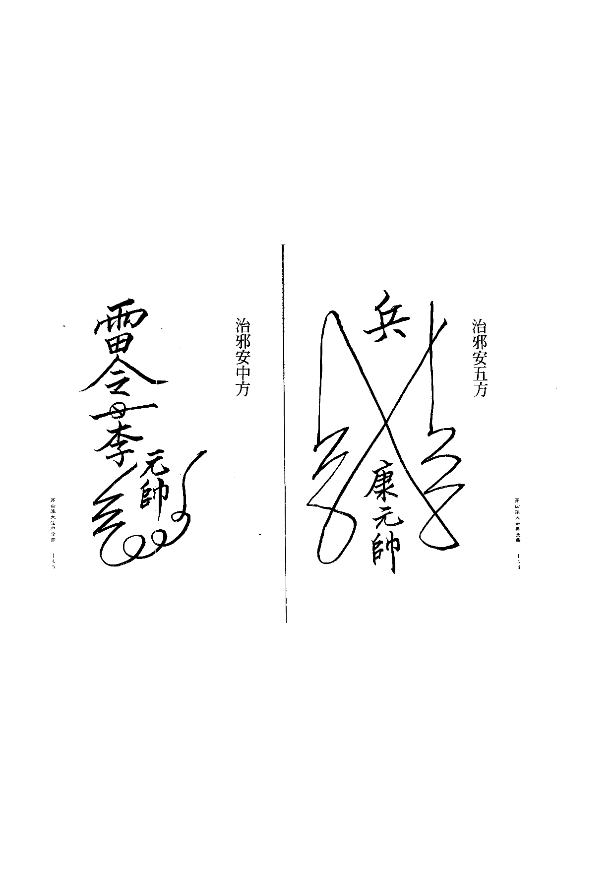 茅山派大法典符咒73.pdf 第1页