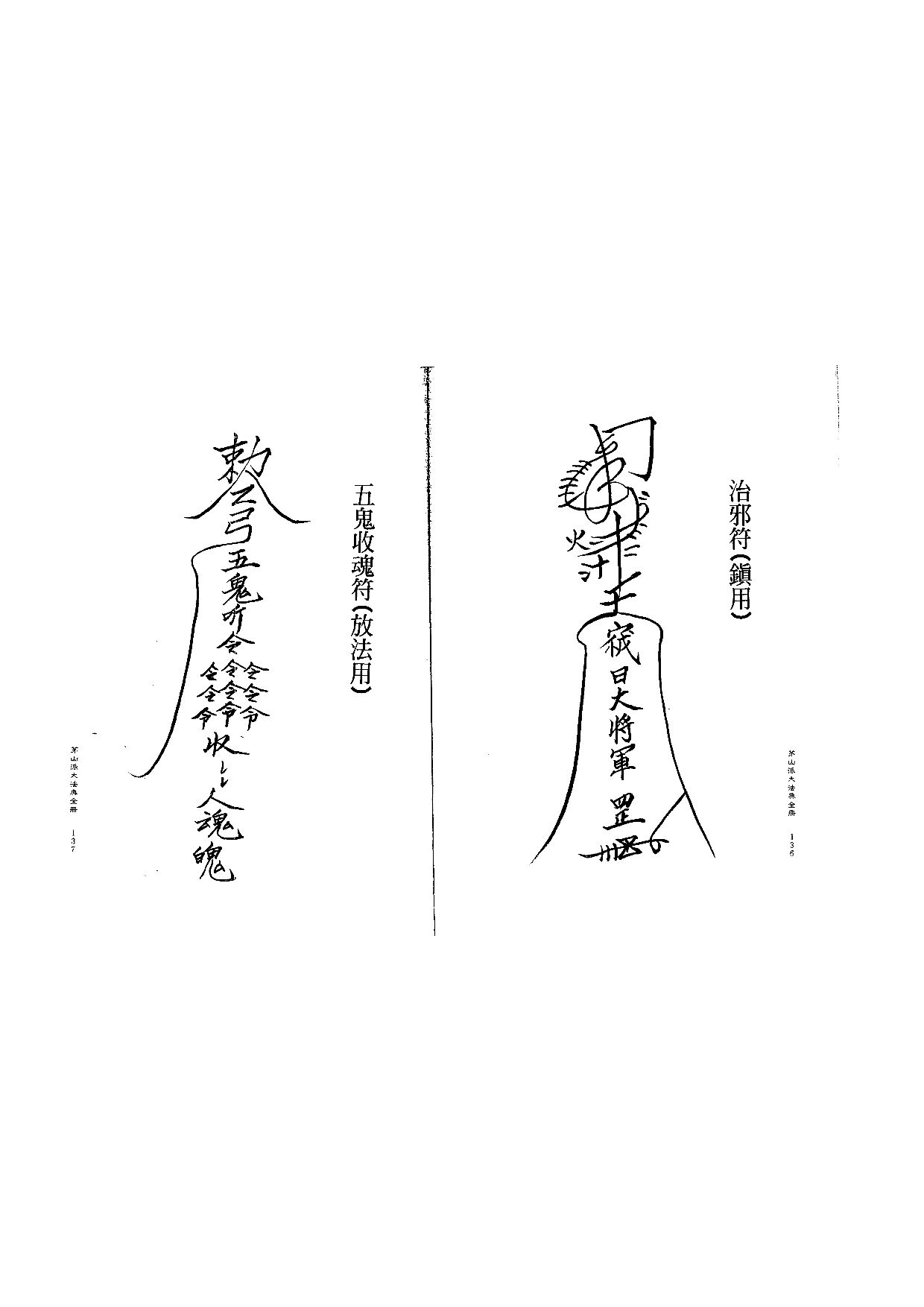 茅山派大法典符咒69.pdf 第1页