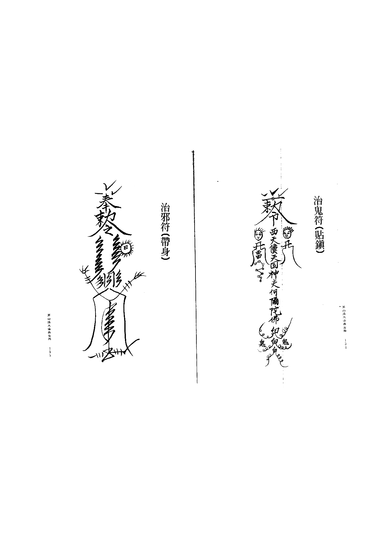 茅山派大法典符咒68.pdf 第1页