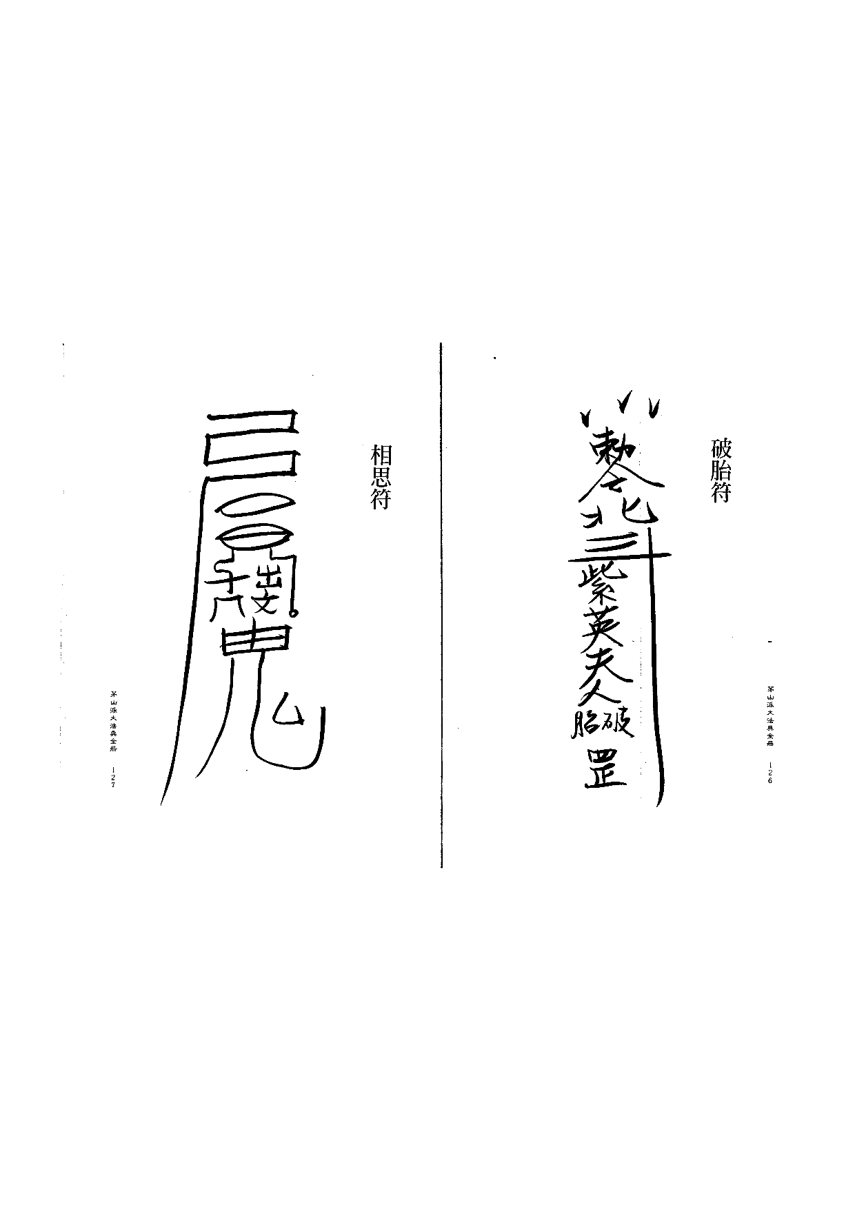 茅山派大法典符咒64.pdf 第1页