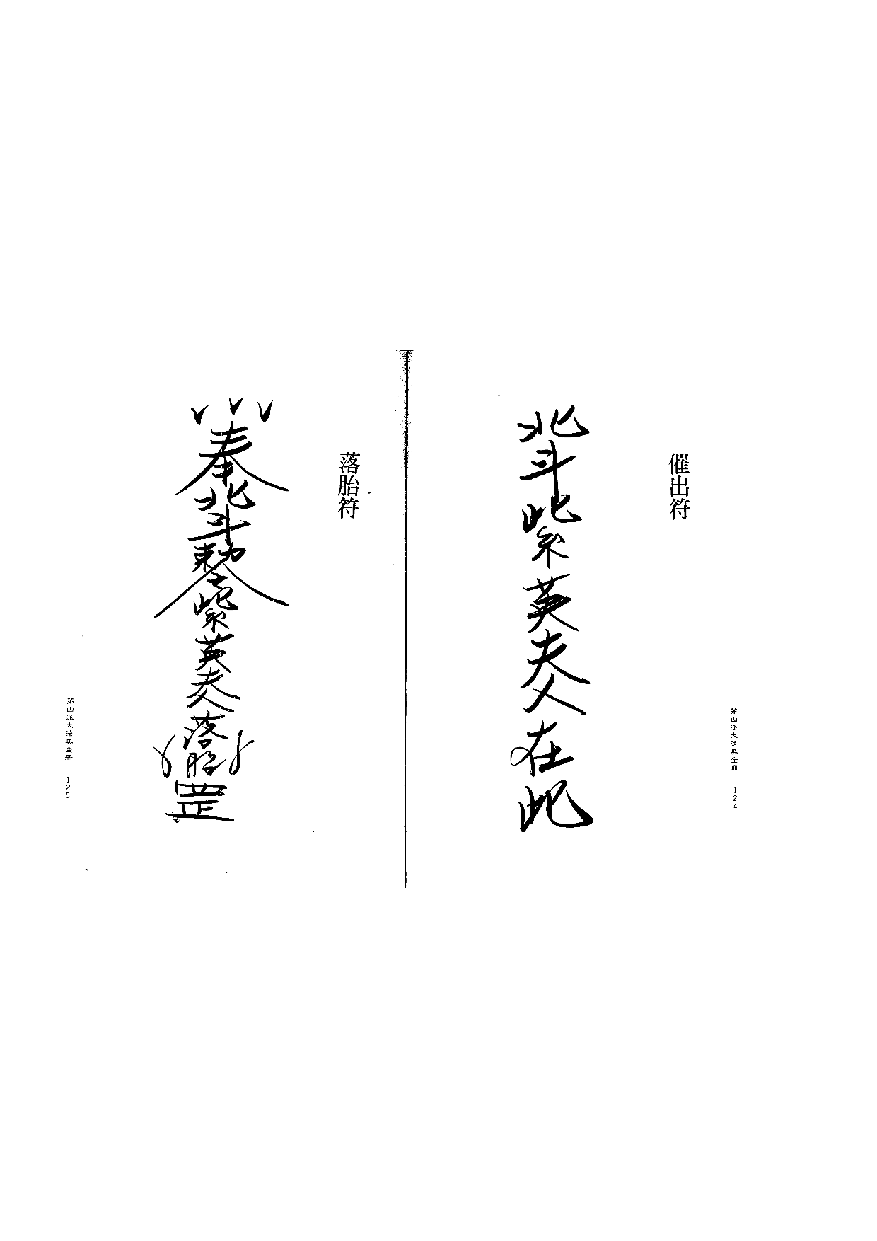 茅山派大法典符咒63.pdf 第1页