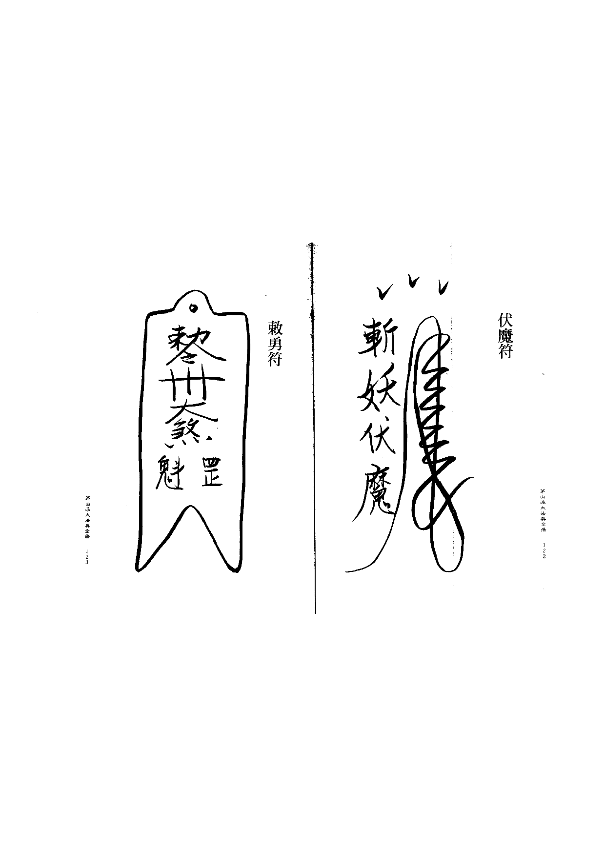茅山派大法典符咒62.pdf 第1页