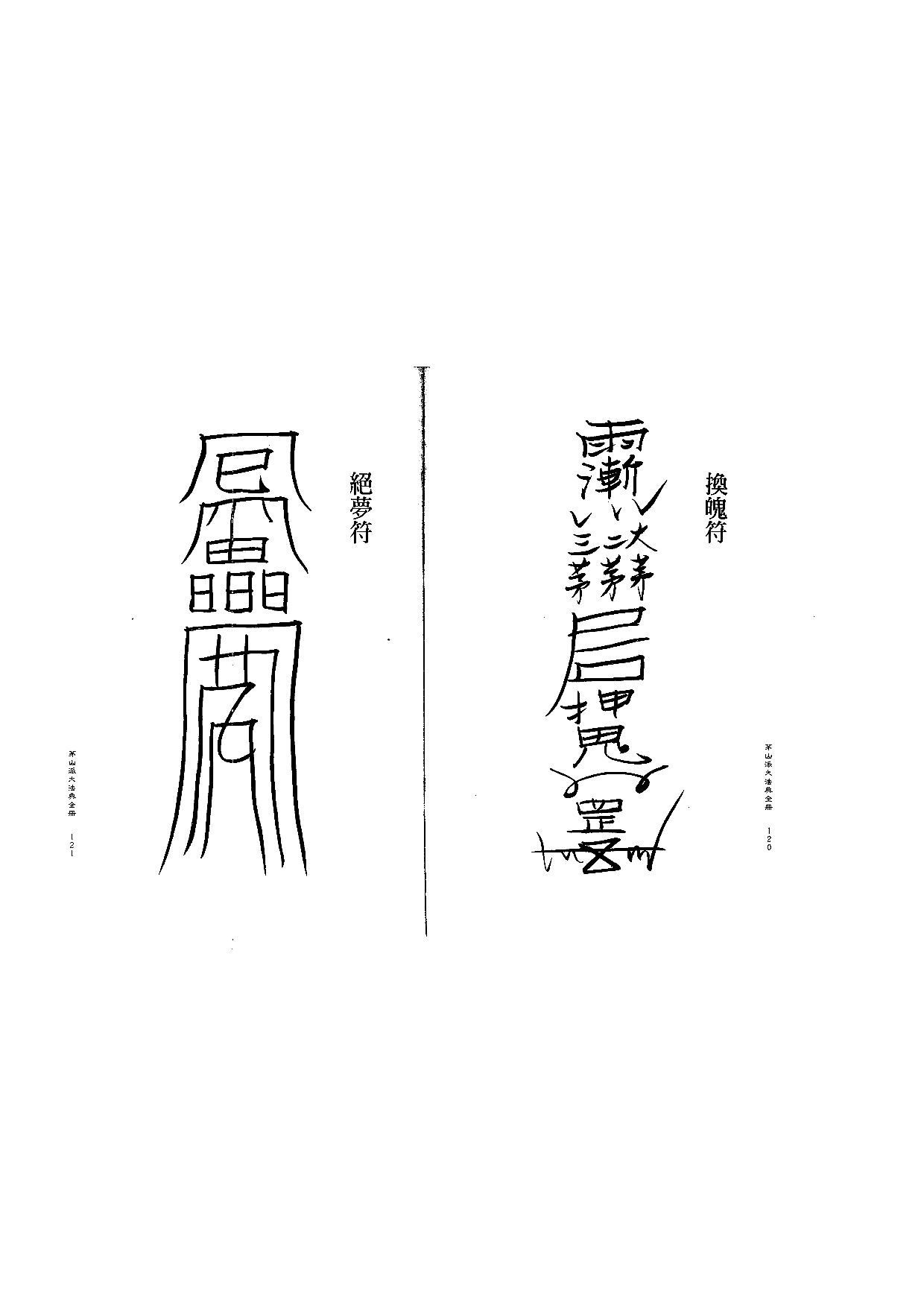 茅山派大法典符咒61.pdf 第1页