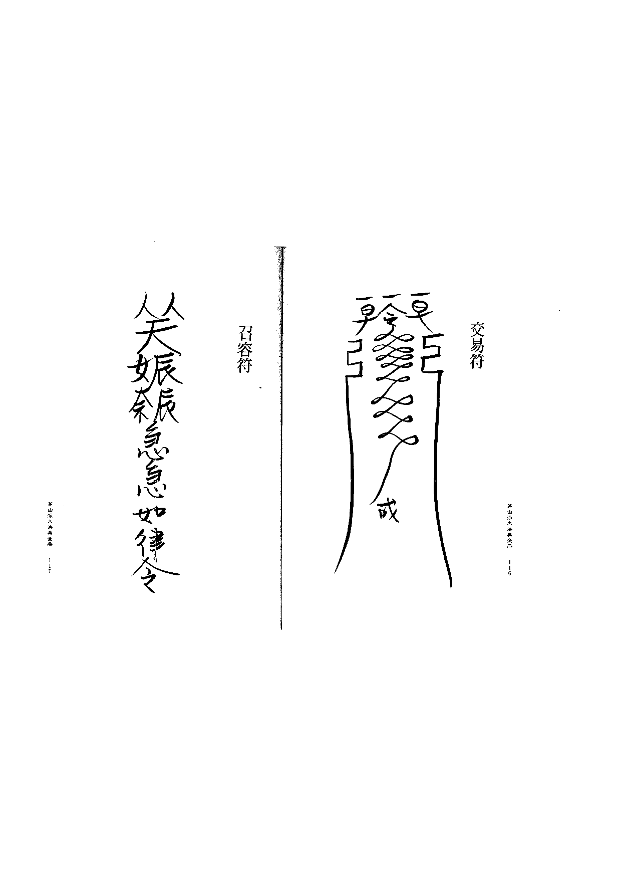 茅山派大法典符咒59.pdf 第1页