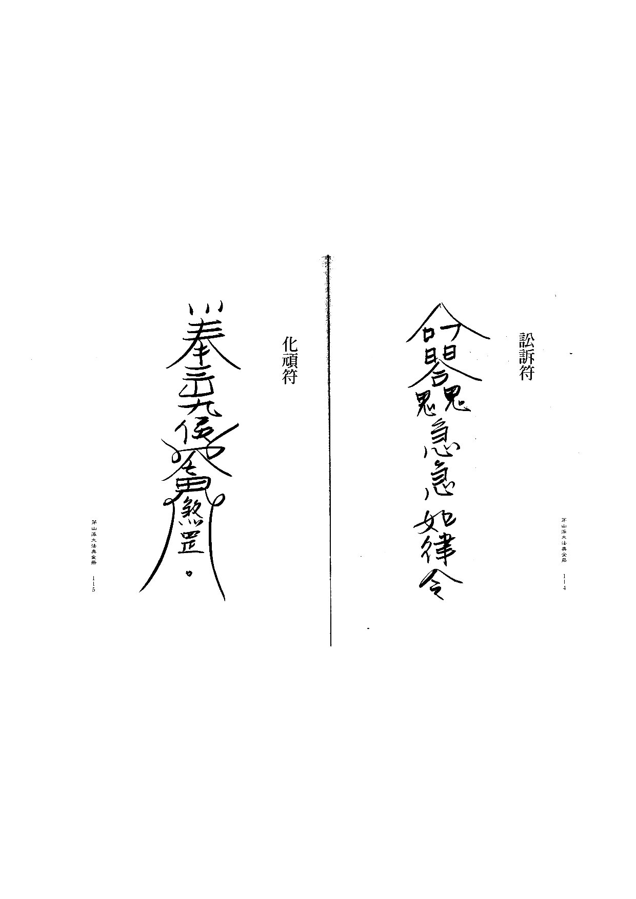 茅山派大法典符咒58.pdf 第1页