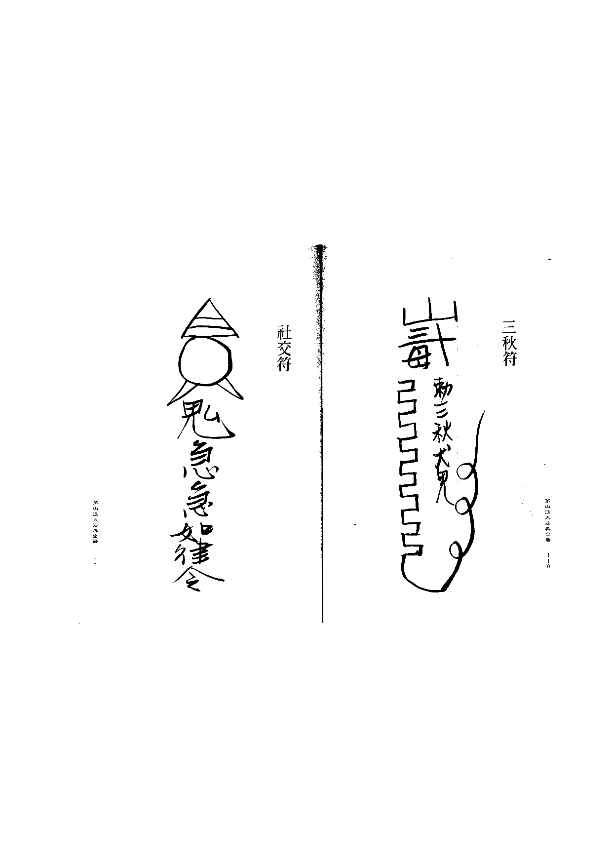 茅山派大法典符咒56.pdf 第1页