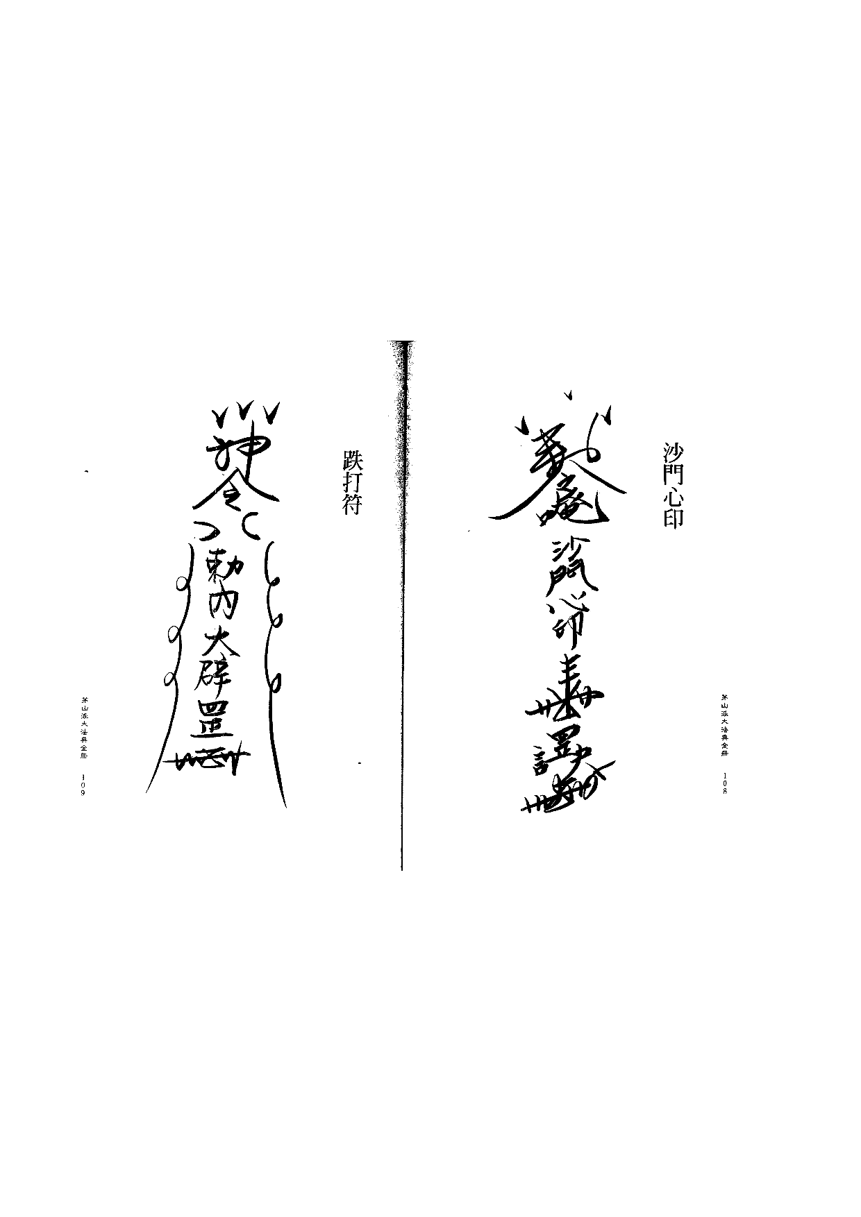 茅山派大法典符咒55.pdf 第1页