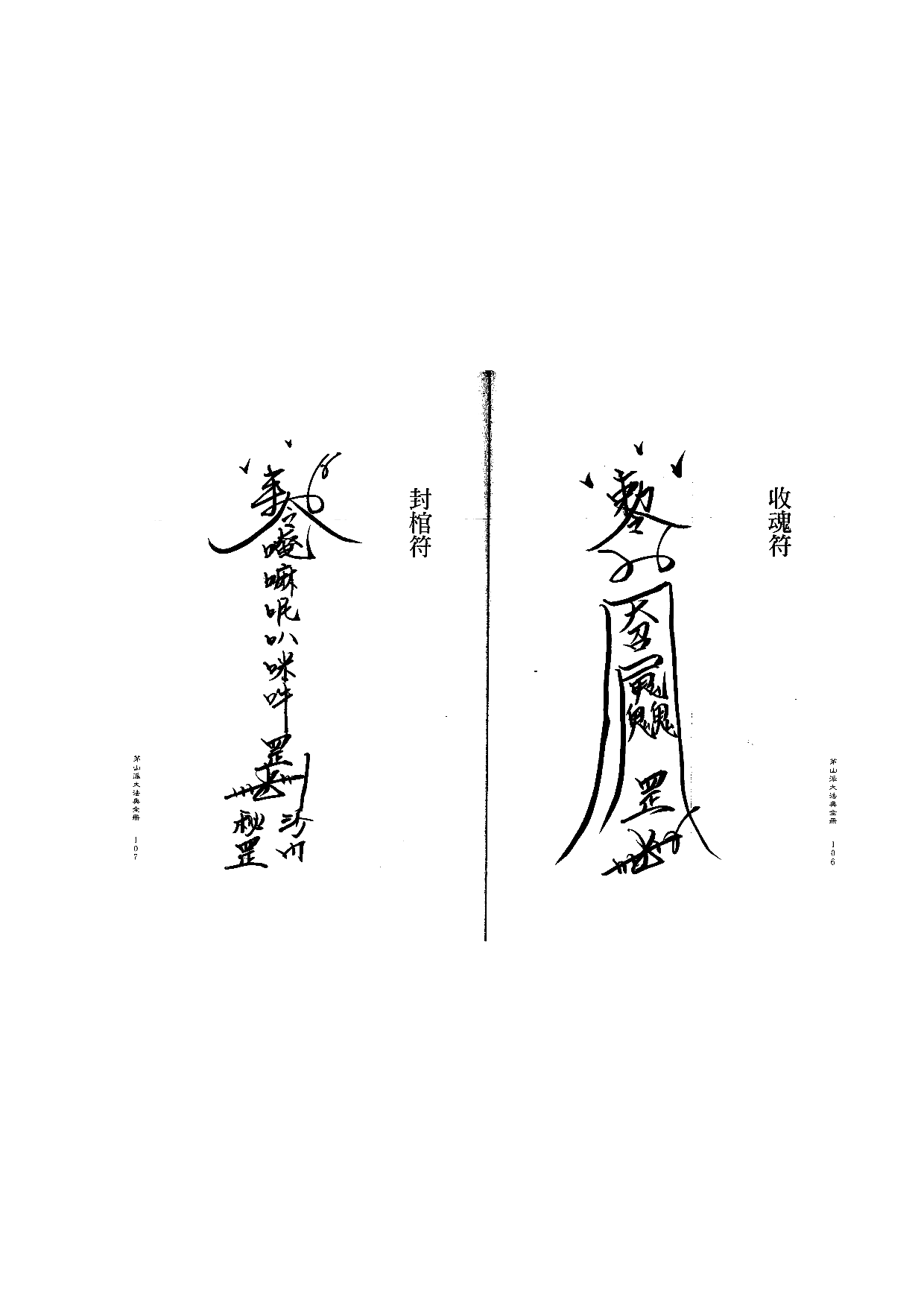 茅山派大法典符咒54.pdf 第1页