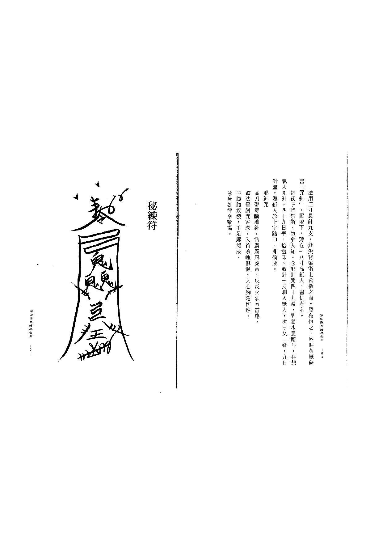 茅山派大法典符咒53.pdf 第1页