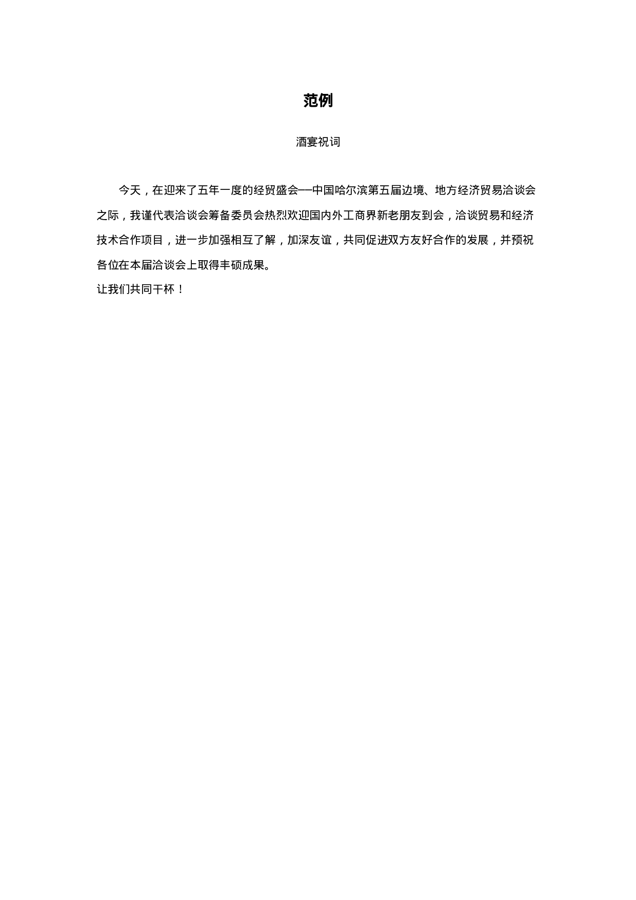 祝酒词范例.doc 第1页