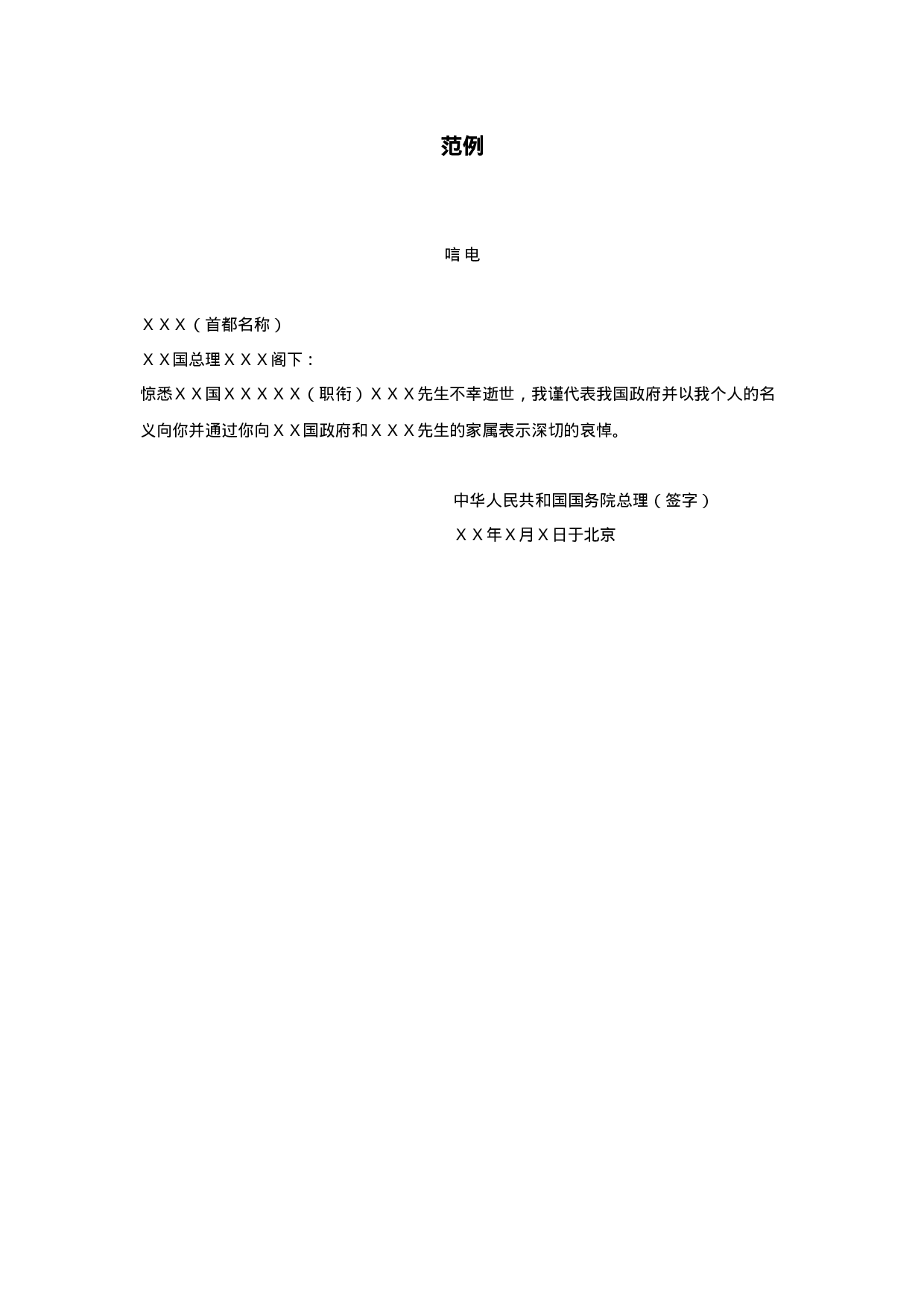 唁 电（电 唁）范例.doc 第1页