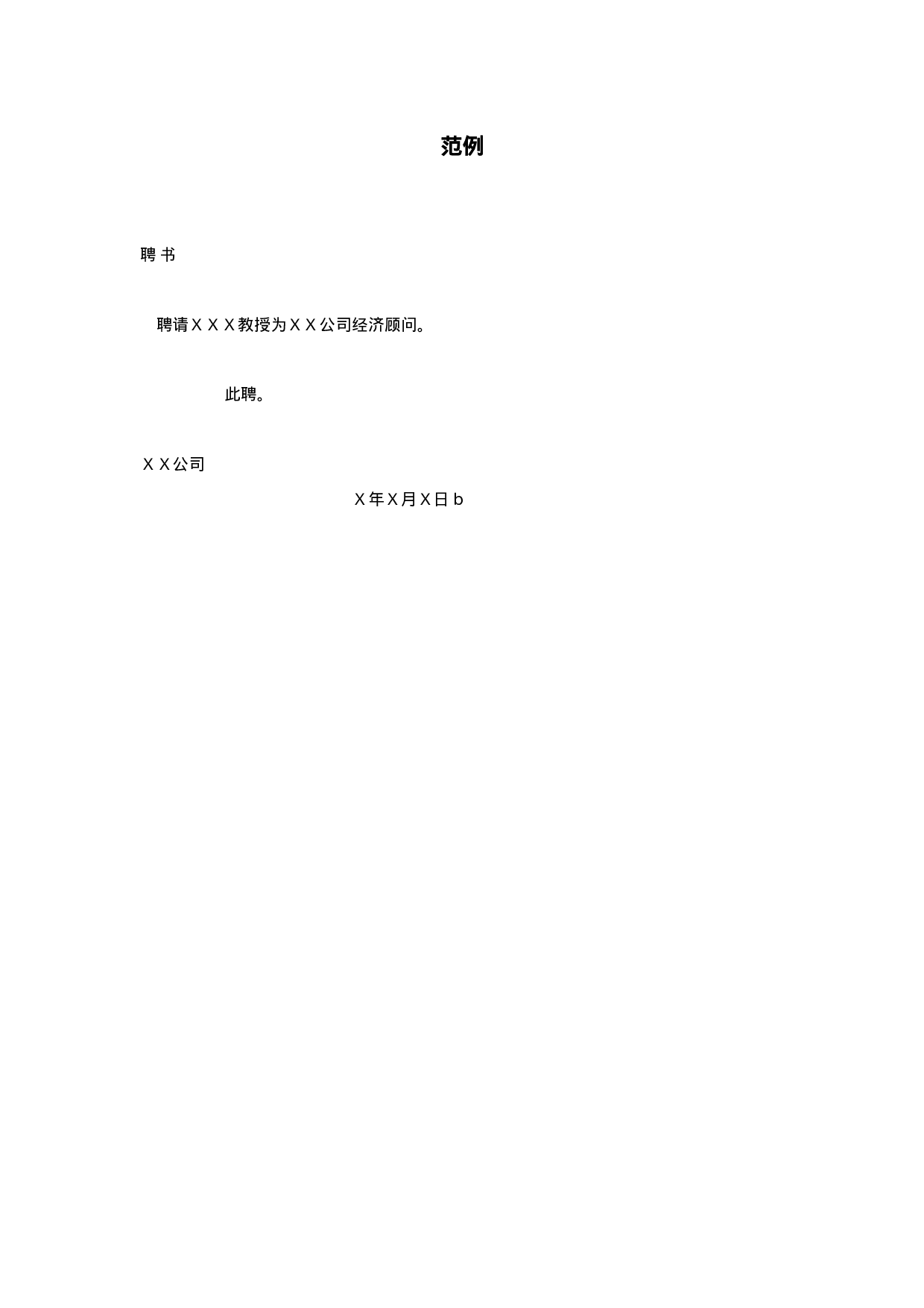 聘书范例.doc 第1页