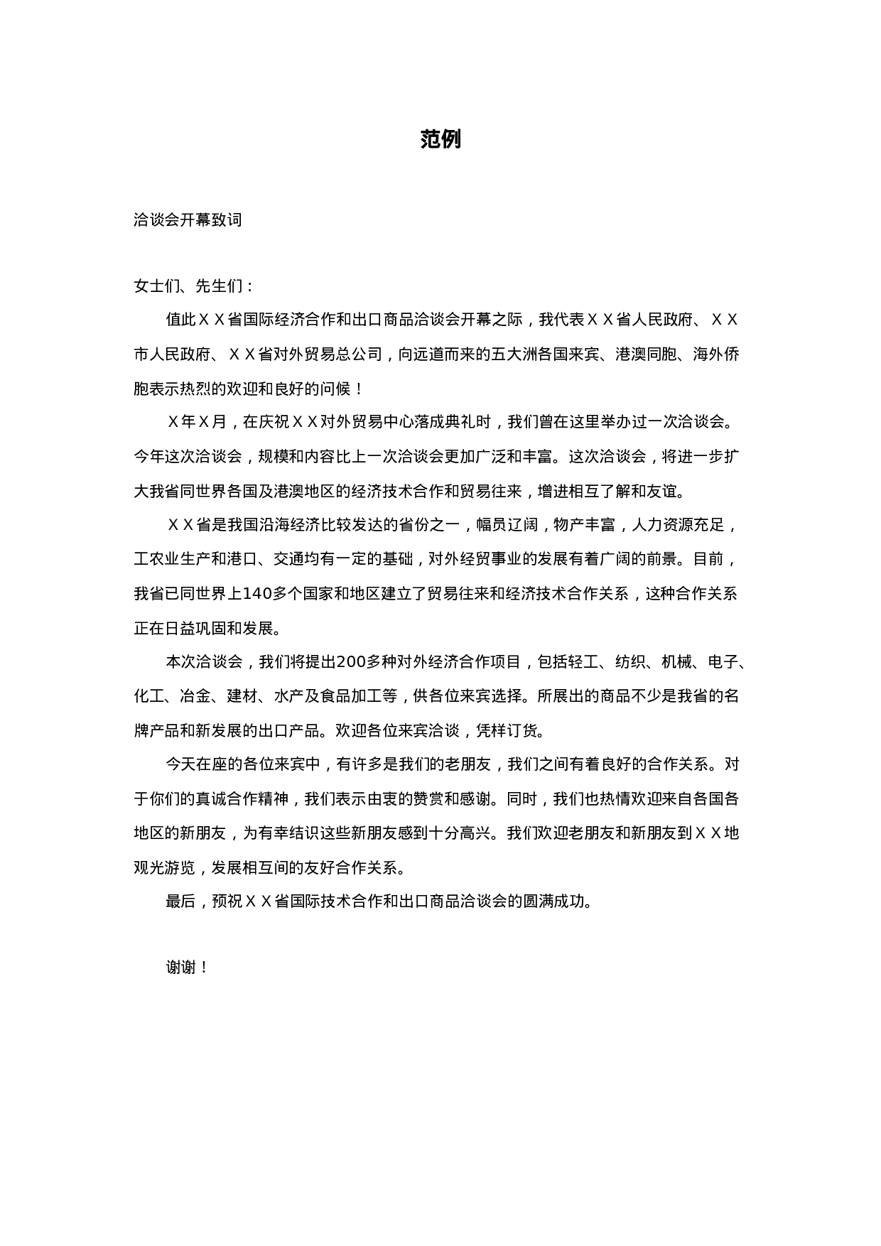 开幕词范例1.doc 第1页