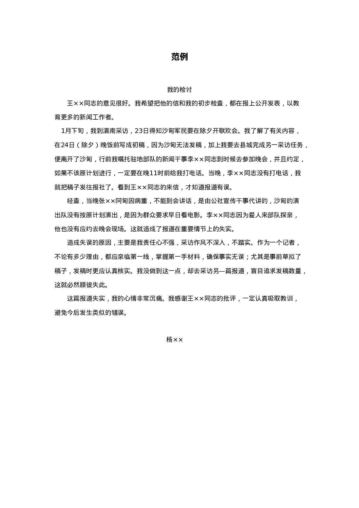 检讨书范例.doc 第1页