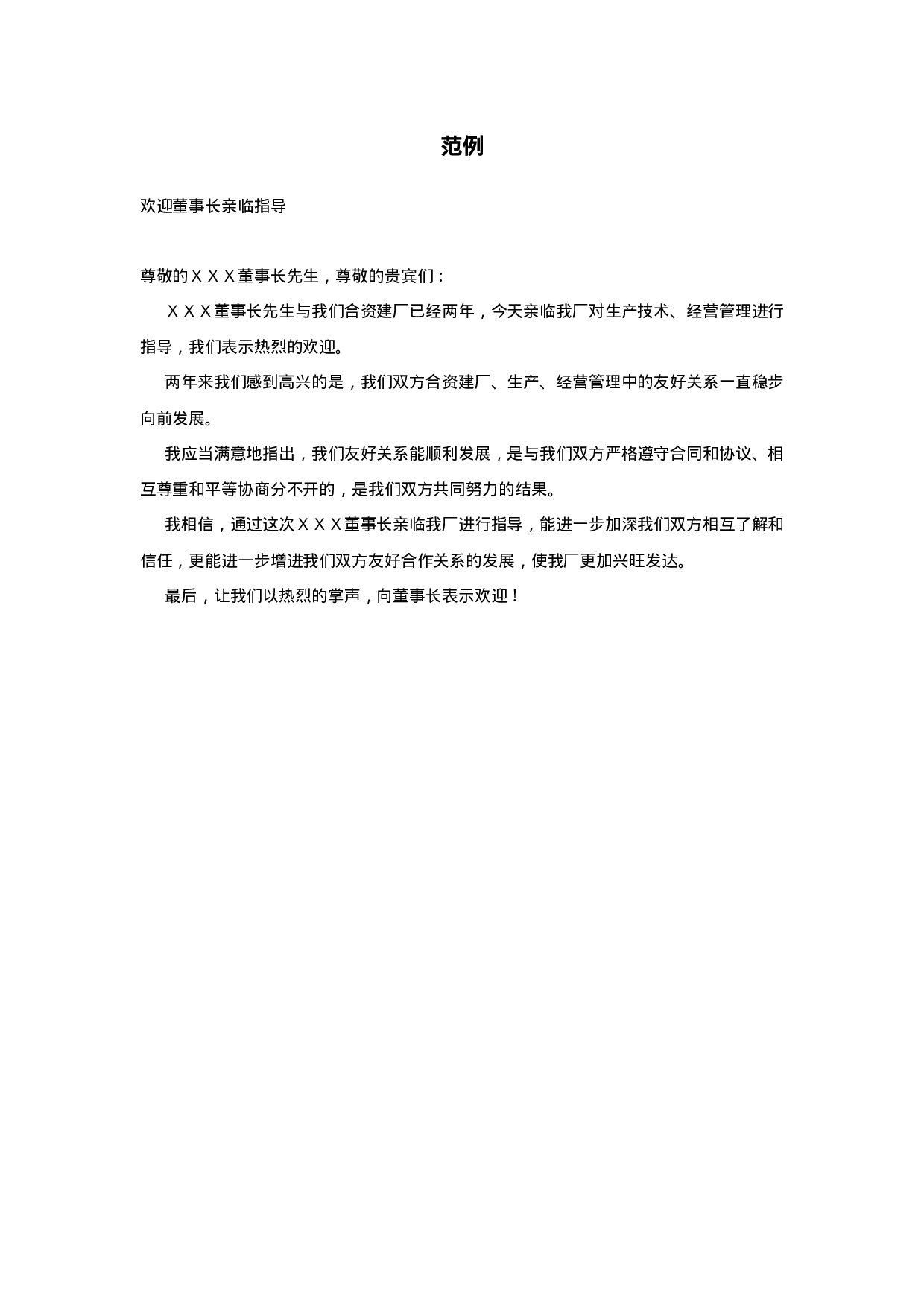 欢迎词范例.doc 第1页