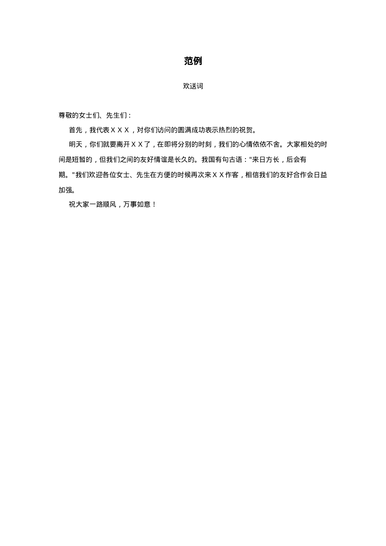 欢送词范例.doc 第1页