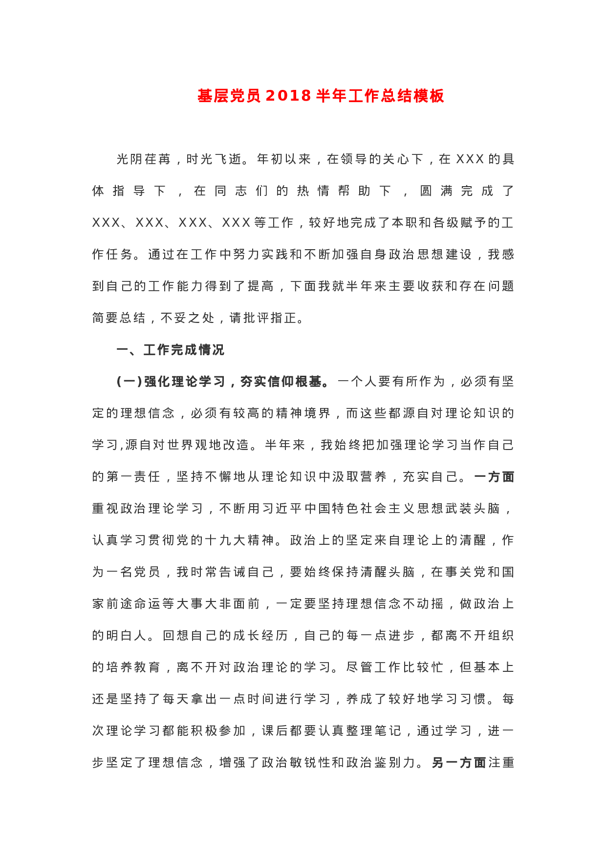基层党员2018半年工作总结模板.docx 第1页