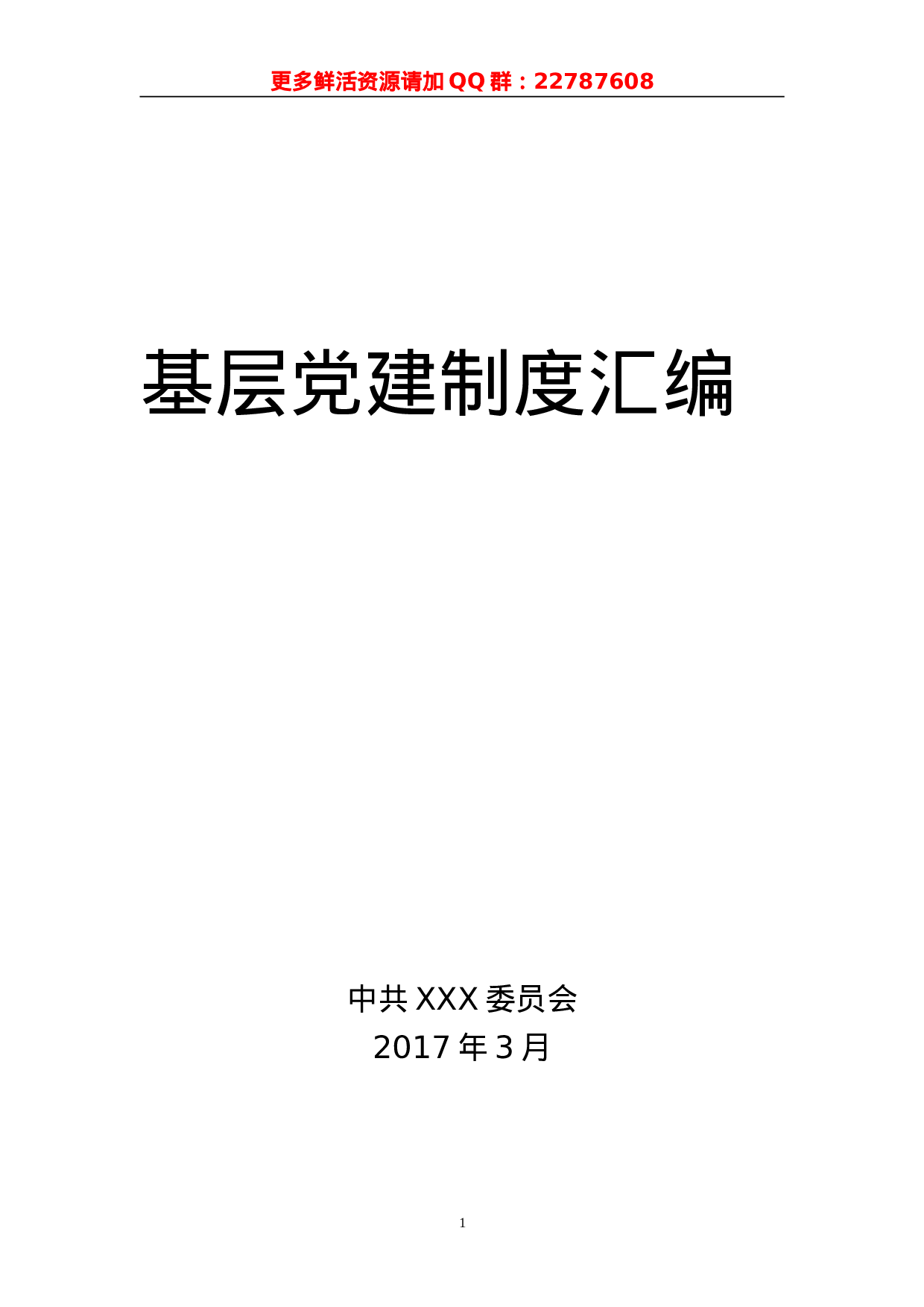 基层党建制度汇编.doc 第1页