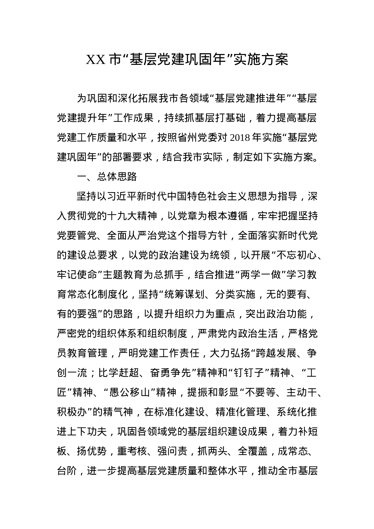 基层“党建巩固年”实施方案+重点任务清单.docx 第2页