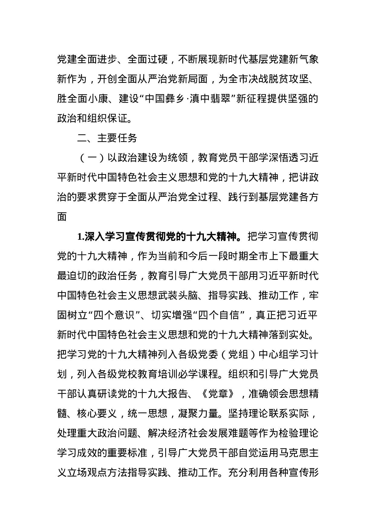 基层“党建巩固年”实施方案+重点任务清单.docx 第3页