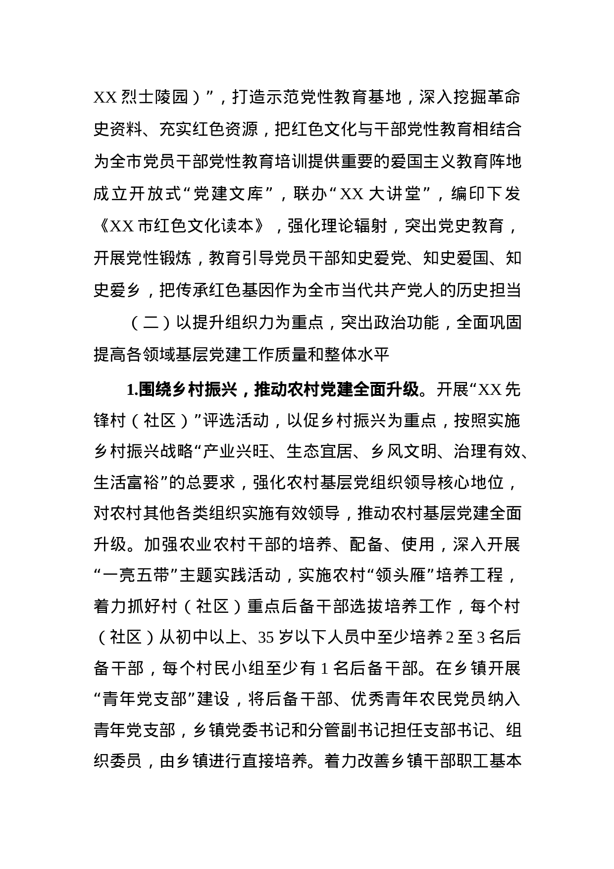 基层“党建巩固年”实施方案+重点任务清单.docx 第6页