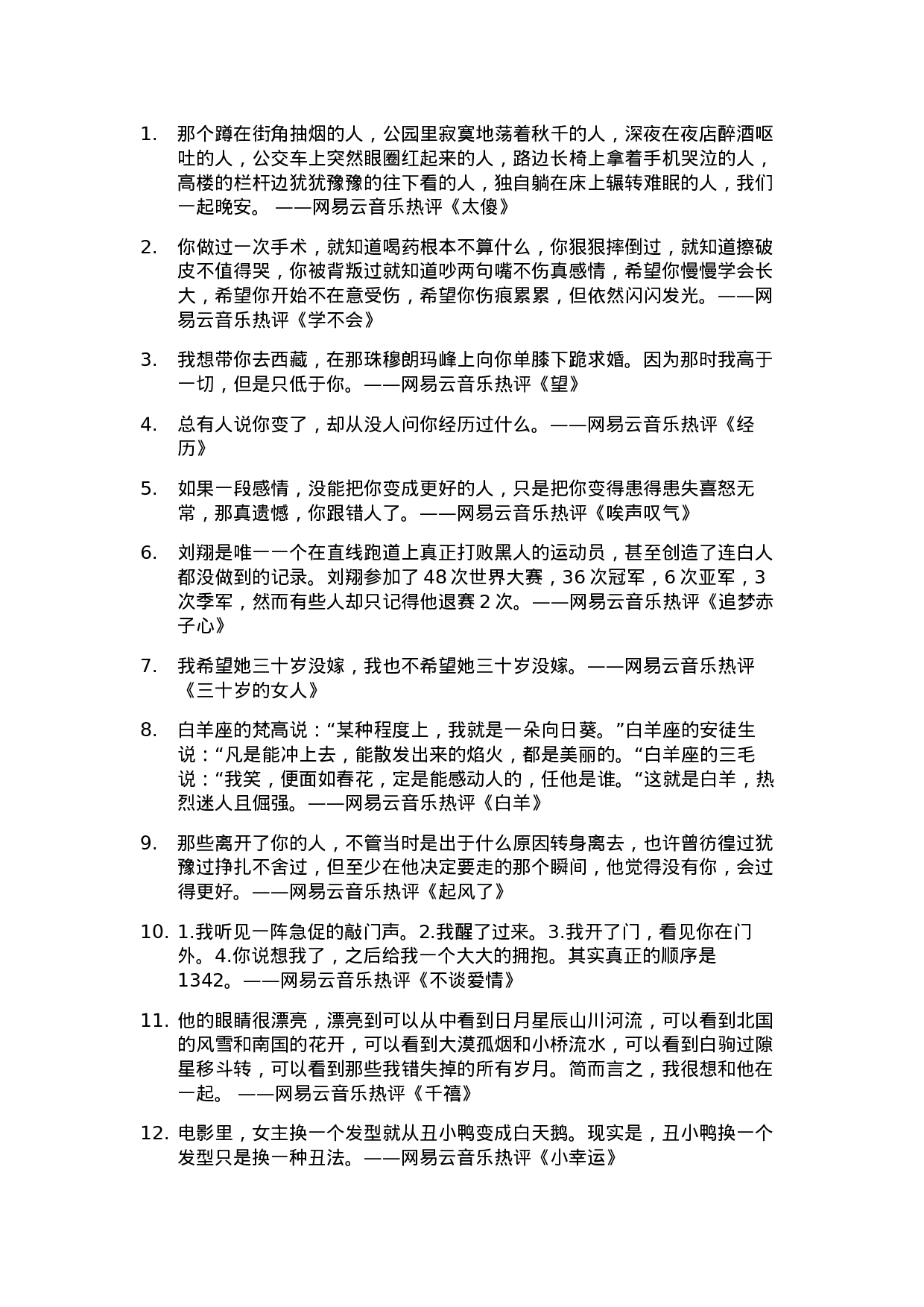 网易云音乐热评006.docx 第1页