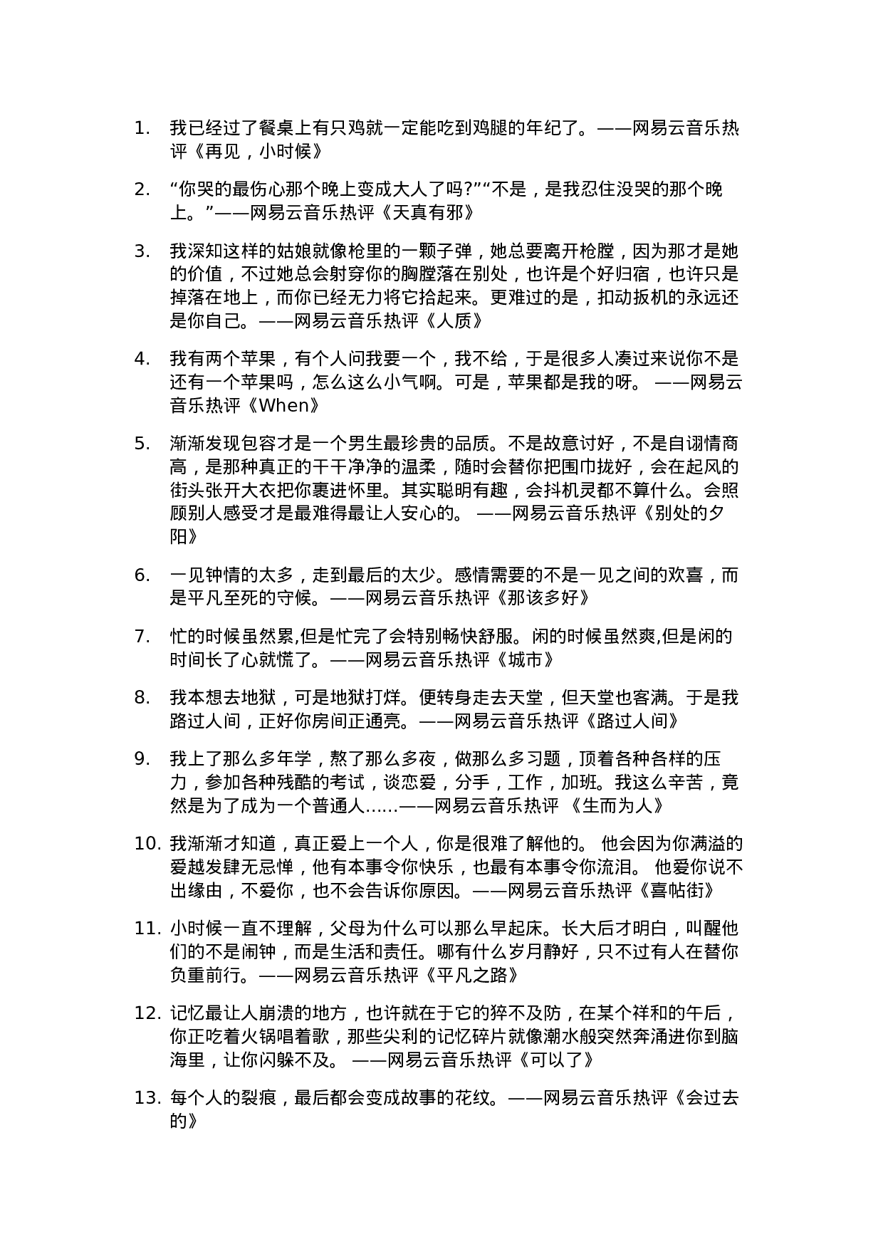 网易云音乐热评005.docx 第1页