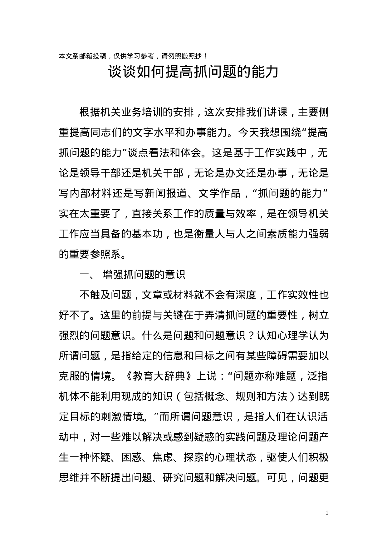 机关抓问题能力培训讲稿.docx 第1页