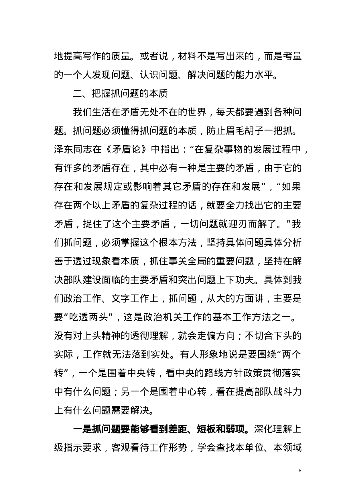 机关抓问题能力培训讲稿.docx 第6页