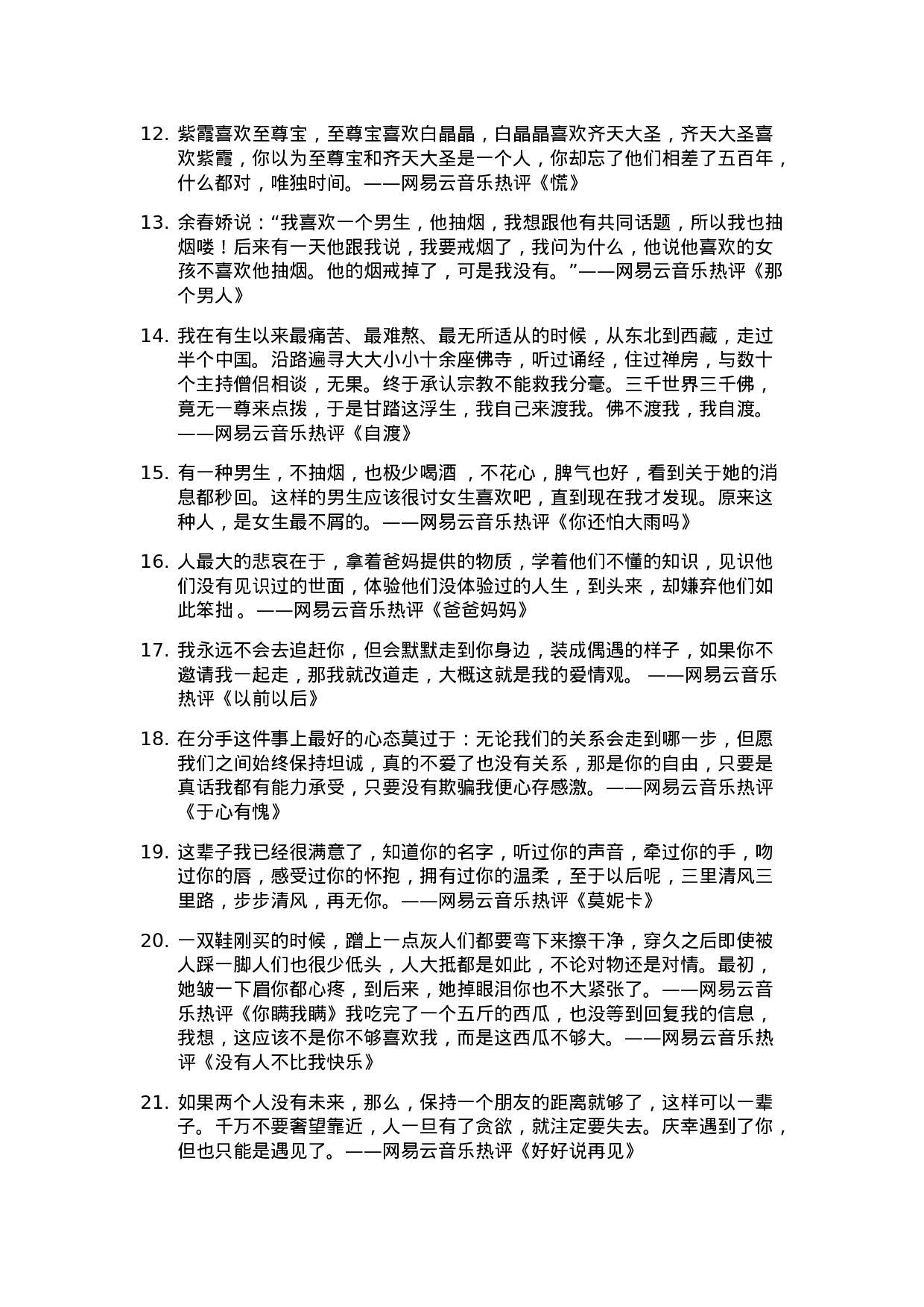 网易云音乐热评003.doc 第2页