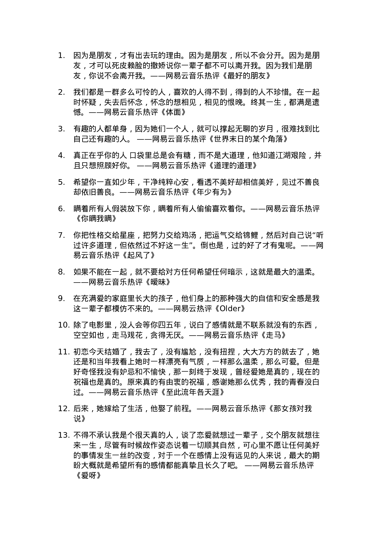 网易云音乐热评002.docx 第1页