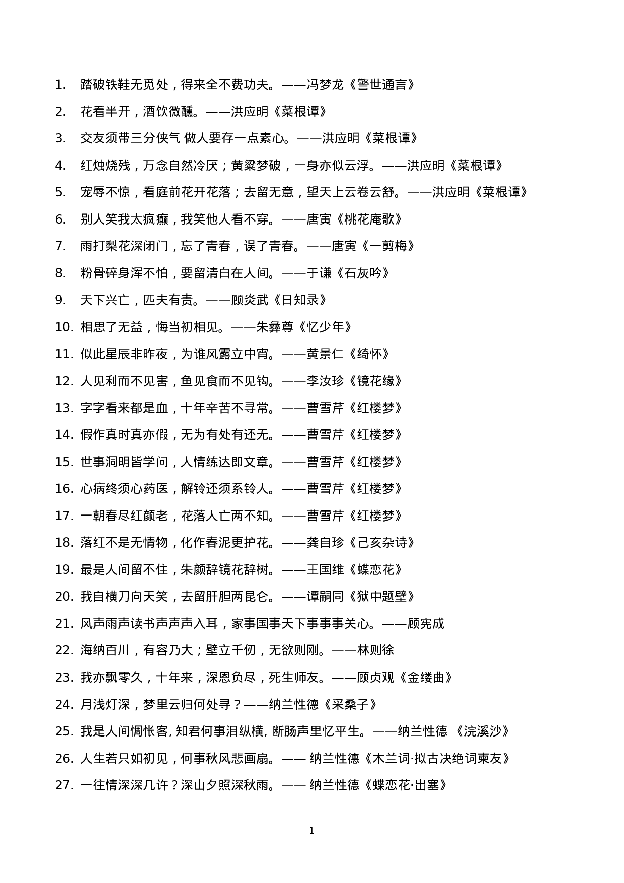 诗词佳句007.docx 第1页