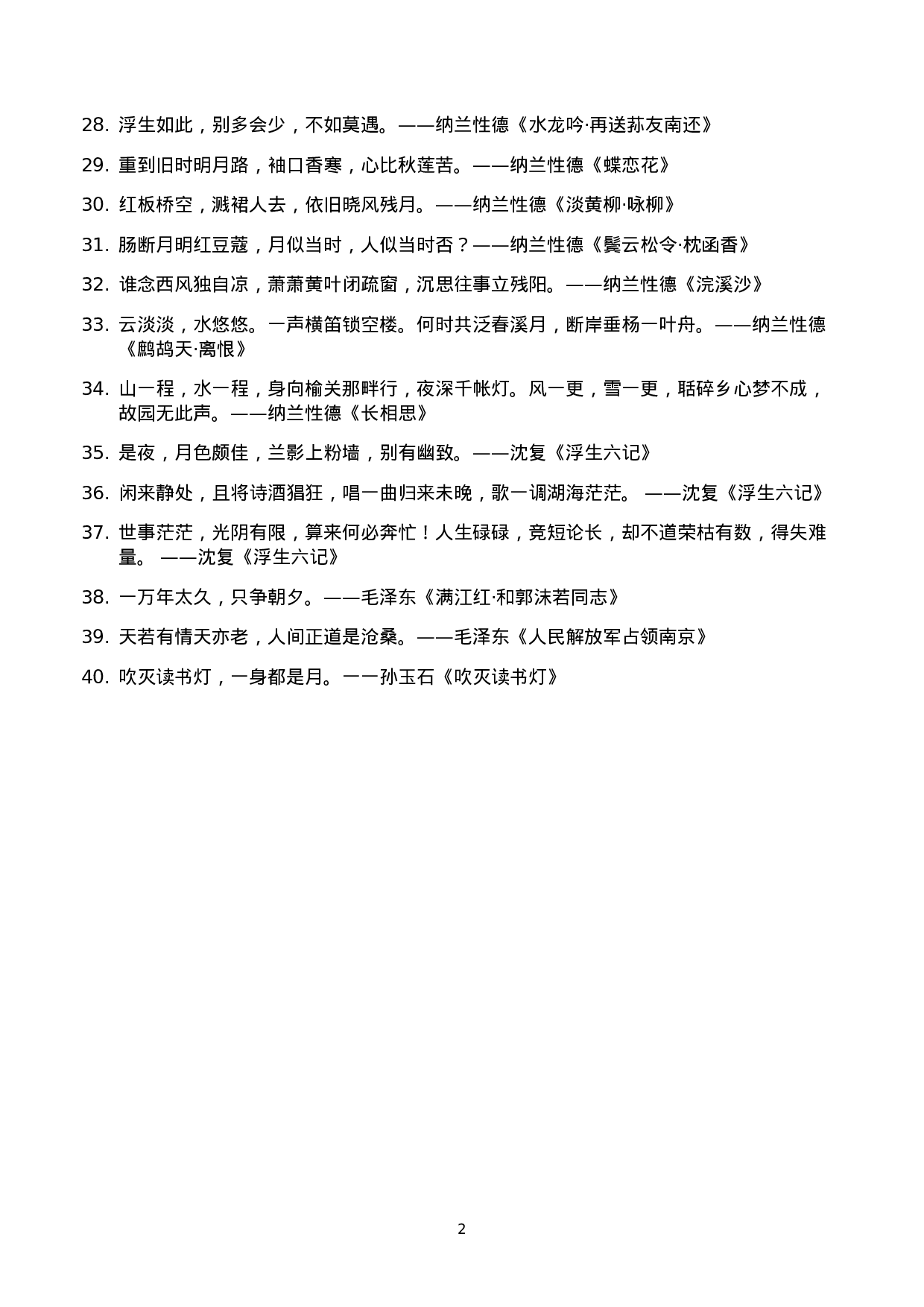 诗词佳句007.docx 第2页