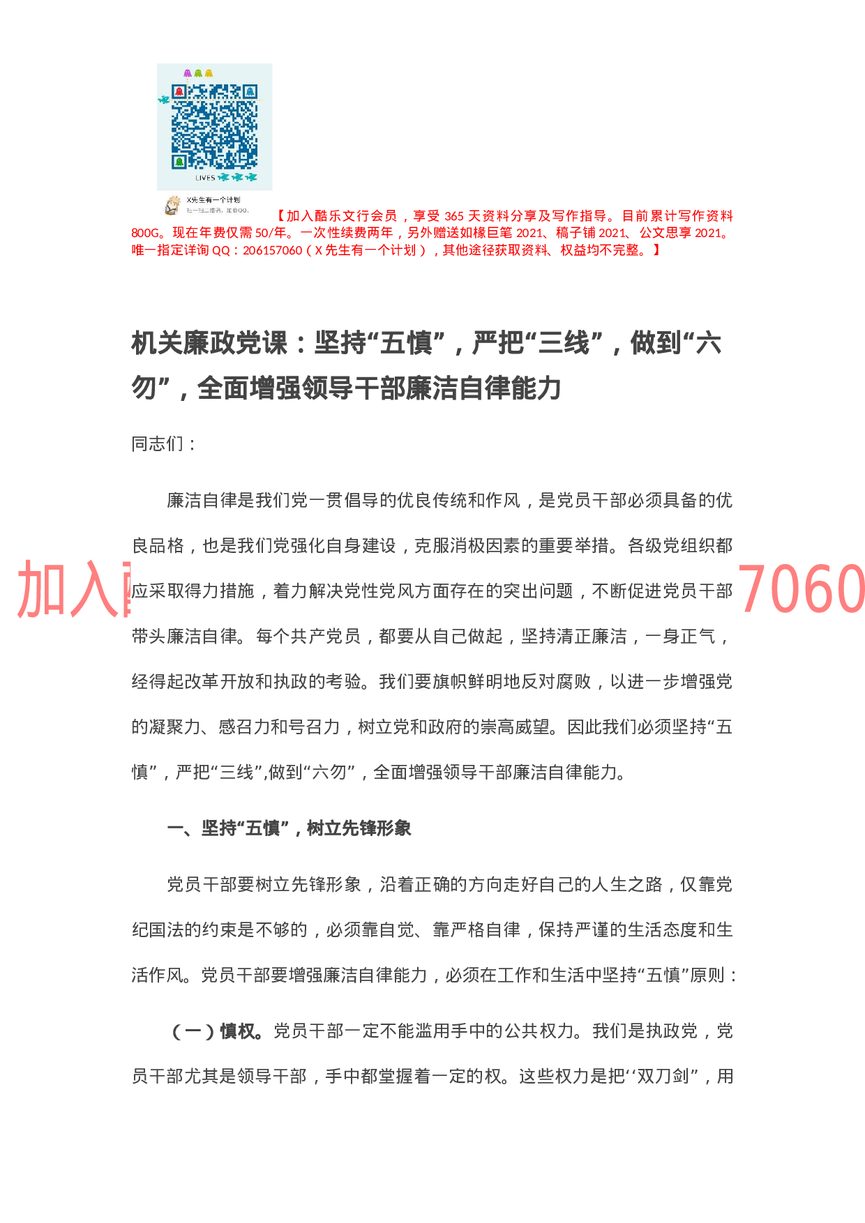 机关廉政党课：坚持“五慎”，严把“三线”，做到“六勿”，全面增强领导干部廉洁自律能力.docx 第1页
