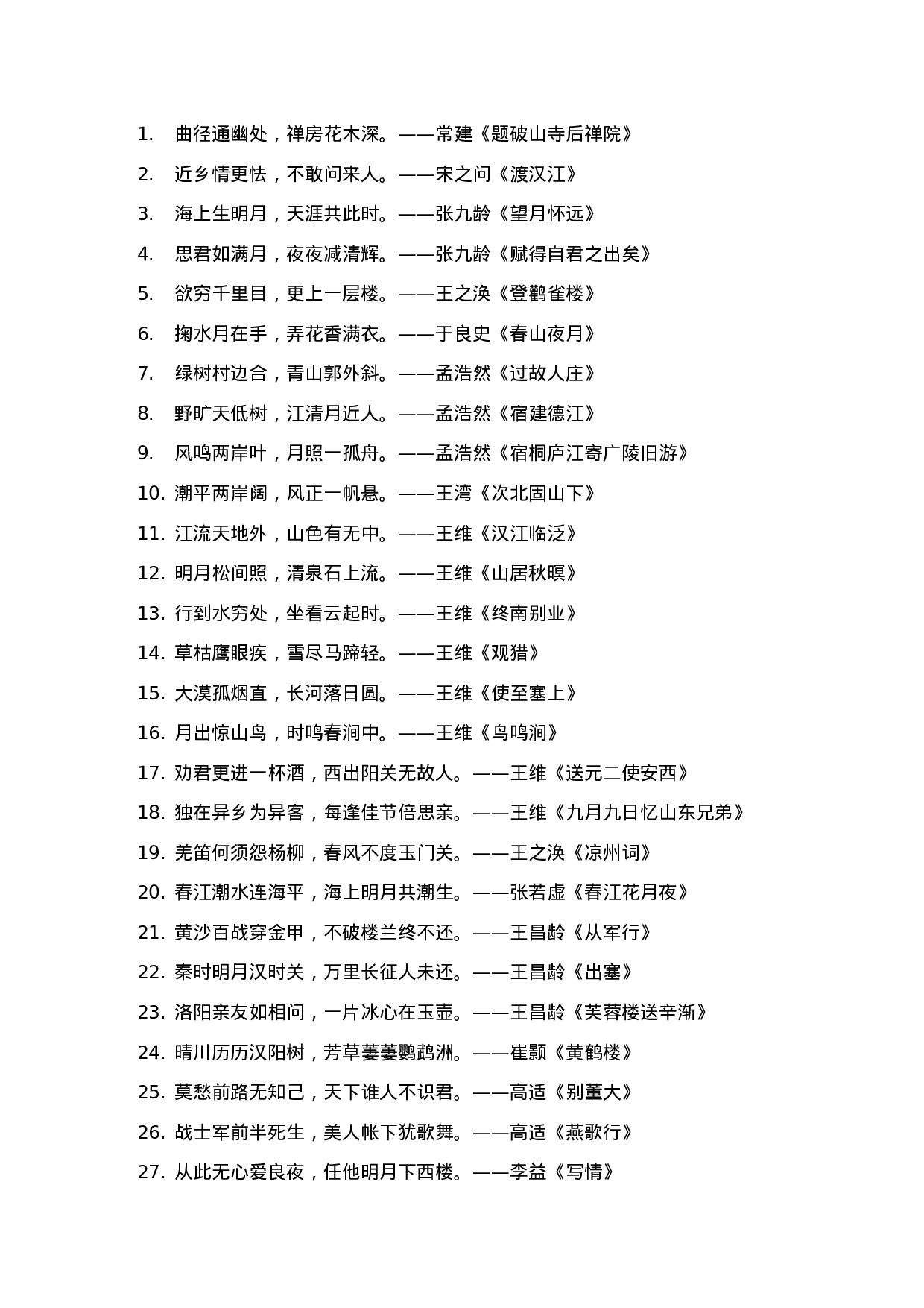 诗词佳句003.docx 第1页