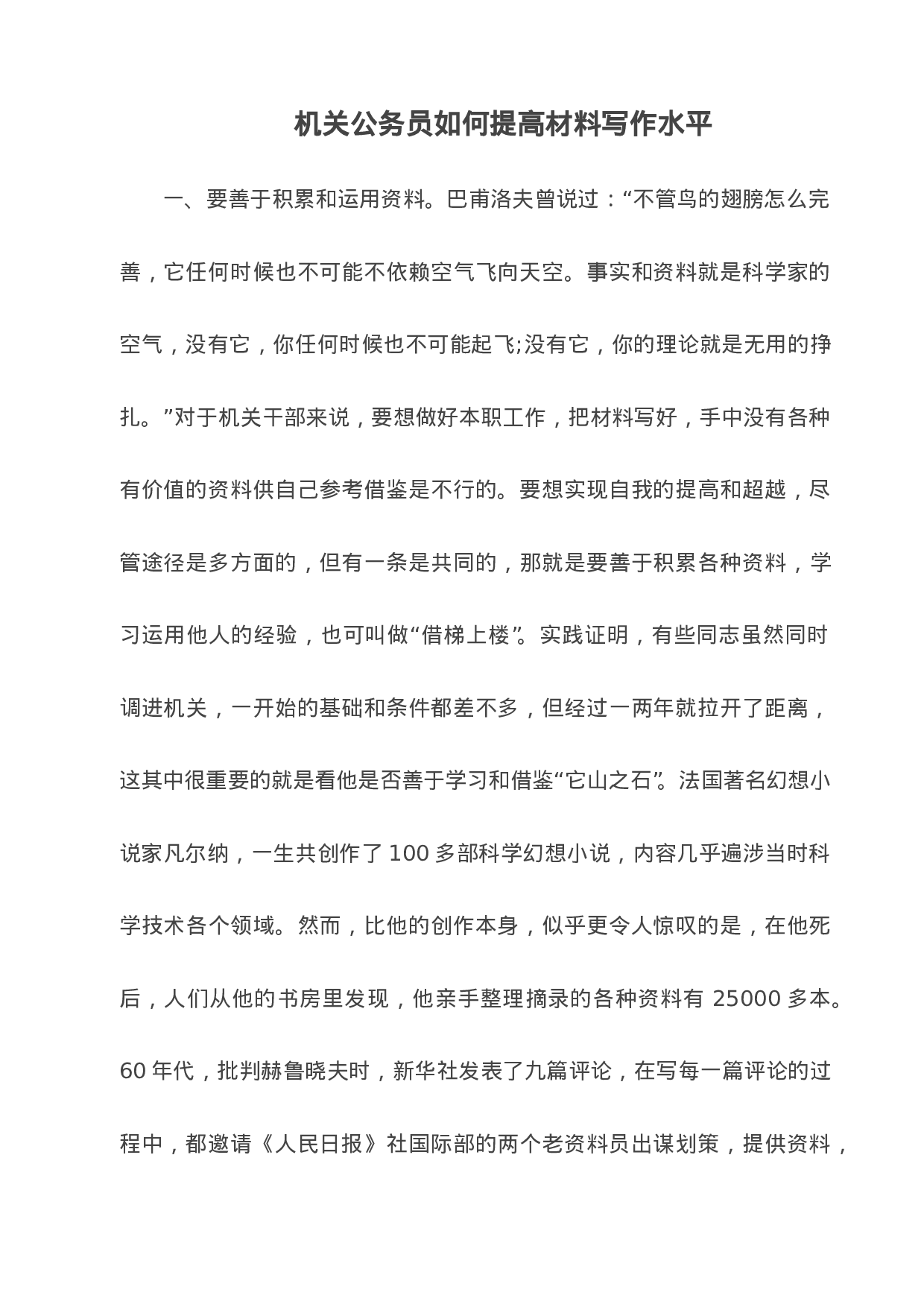 机关公务员如何提高材料写作水平。机关生存必备!.doc 第1页