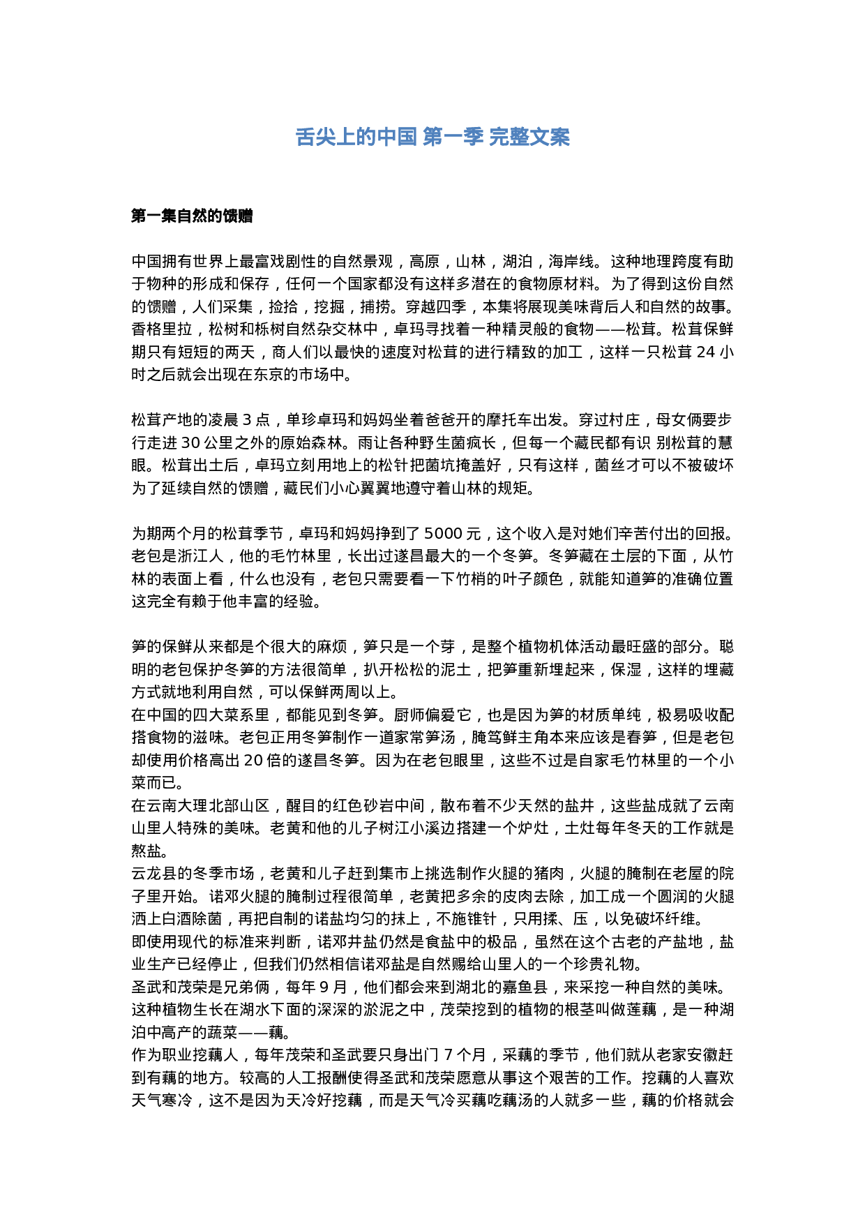 舌尖上的中国 第一季 完整文案.doc 第1页