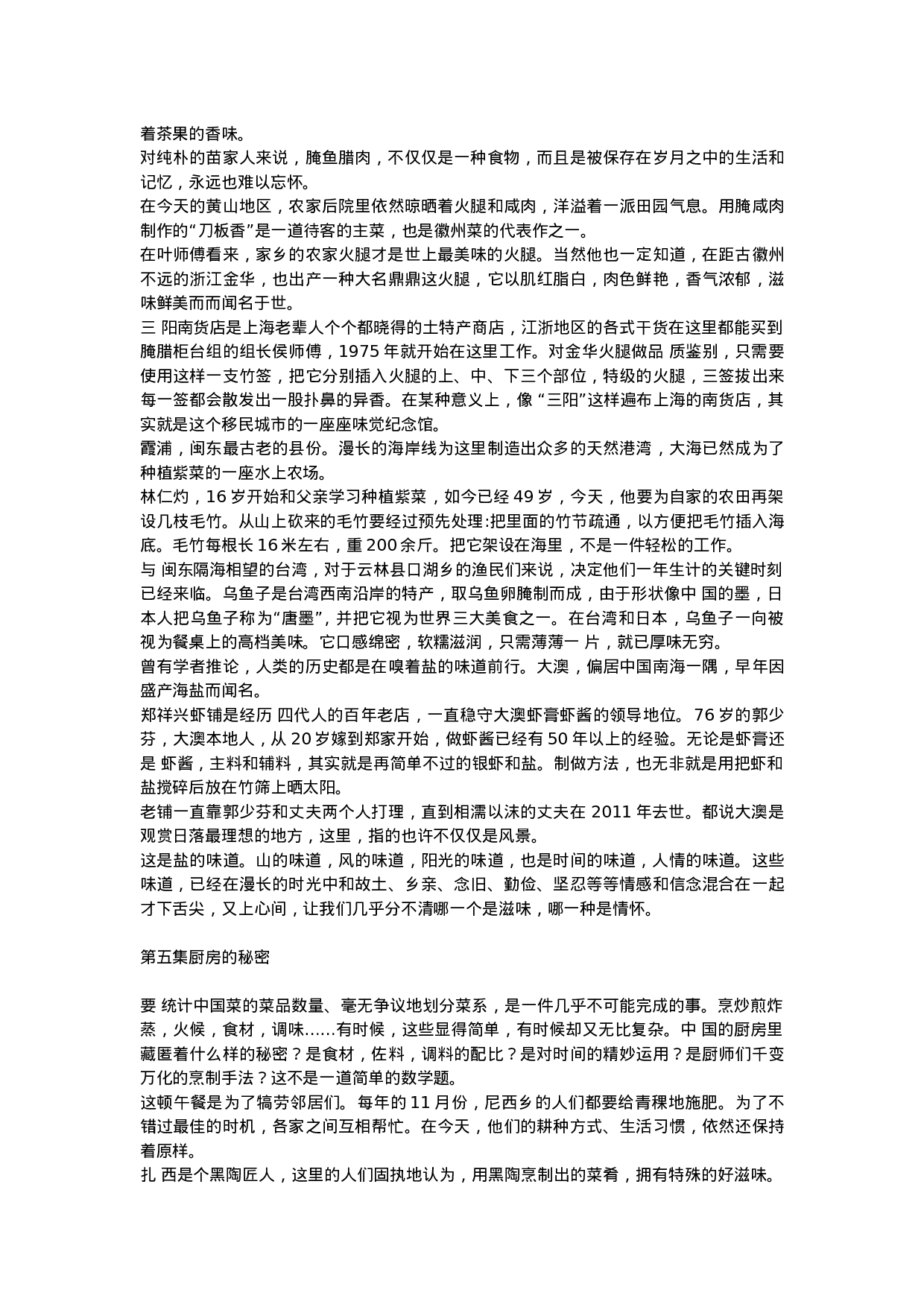 舌尖上的中国 第一季 完整文案.doc 第5页