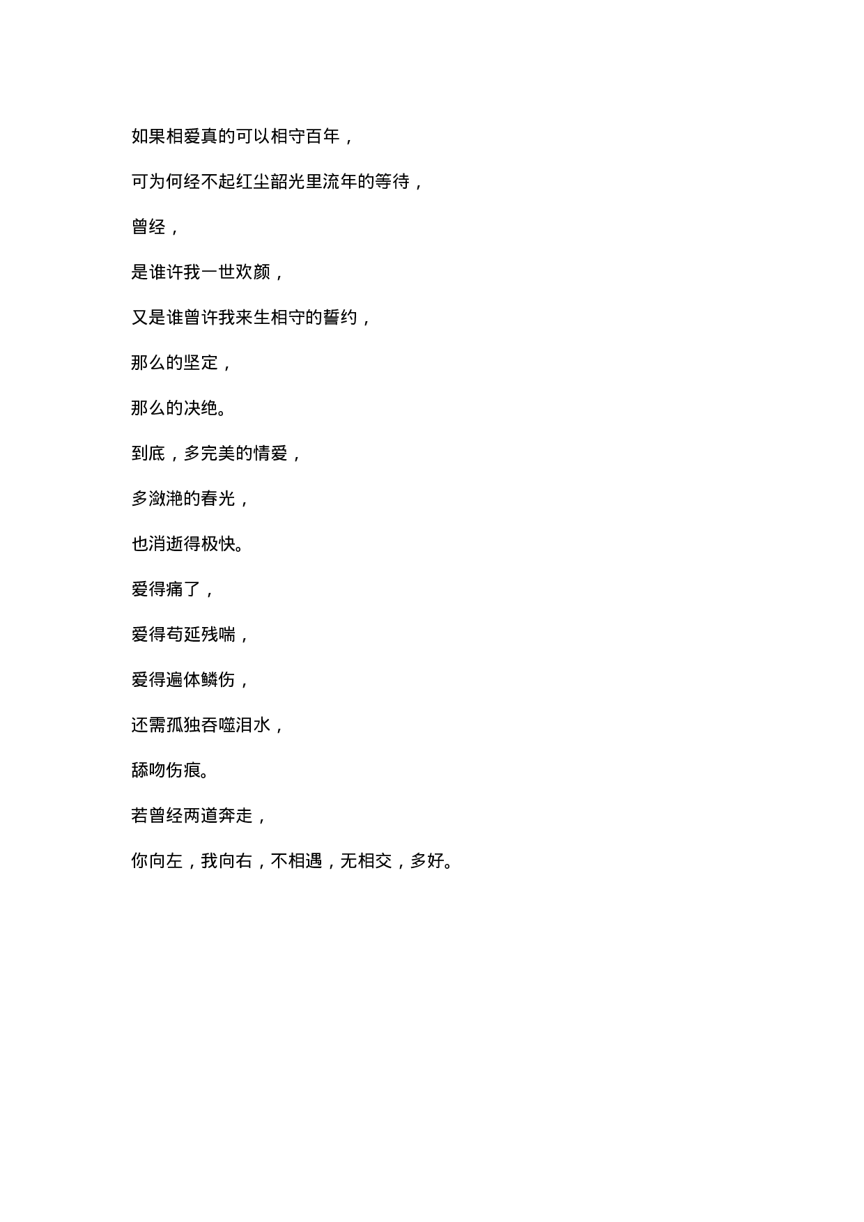 如果相爱真的可以相守百年.docx 第1页