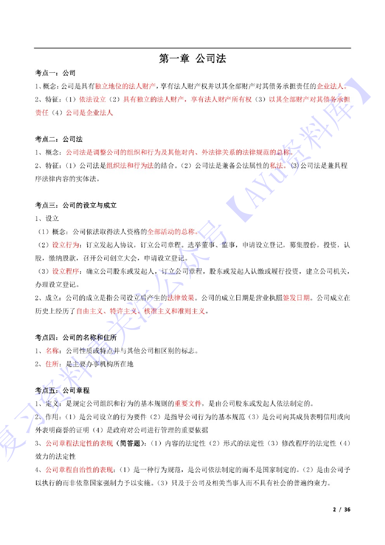 【考点推荐】00043 经济法概论 1.pdf 第1页