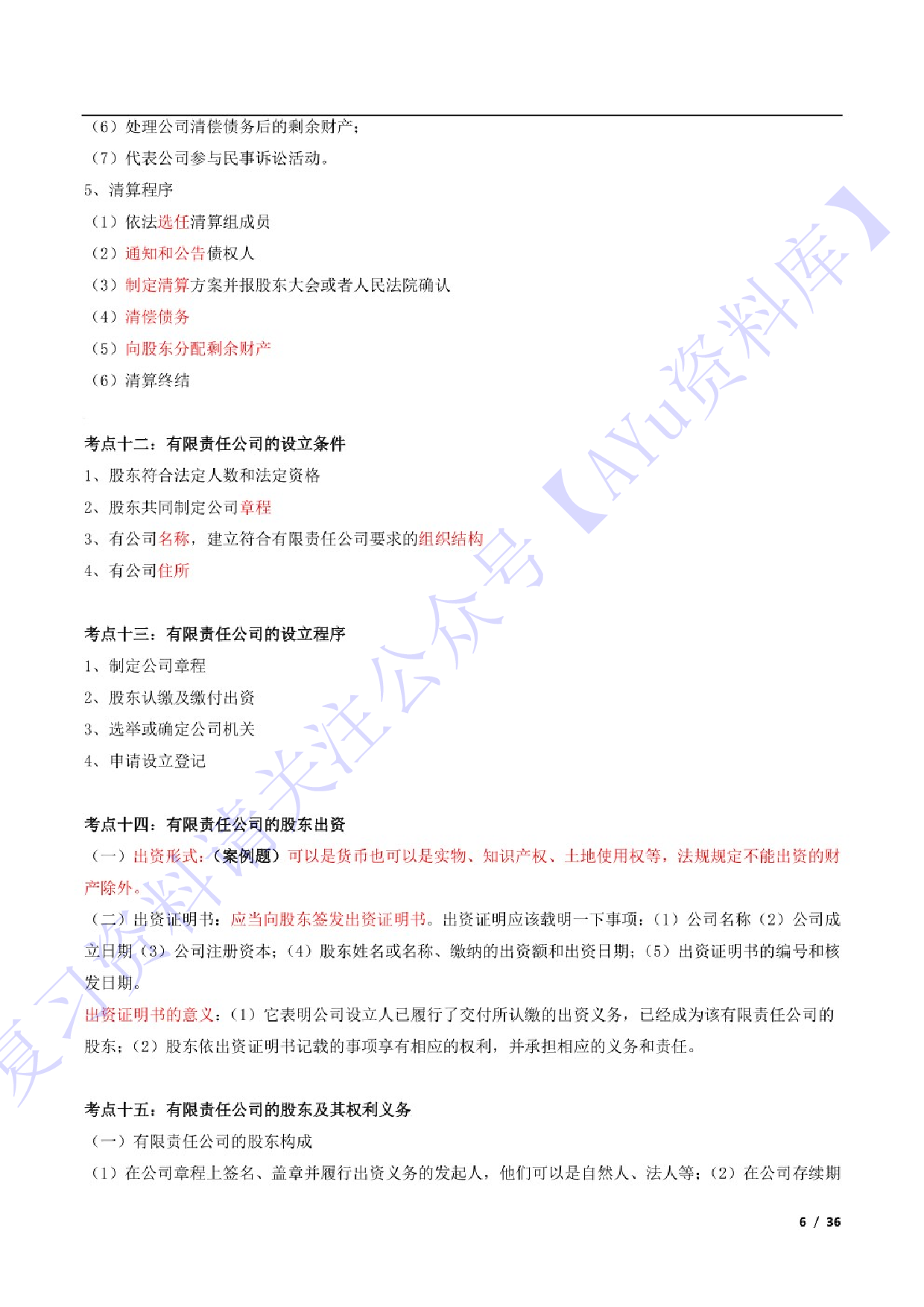 【考点推荐】00043 经济法概论 1.pdf 第5页