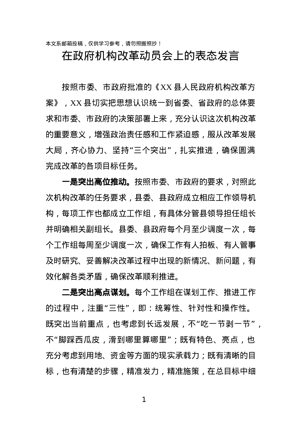 机构改革动员会上的表态发言(范文).docx 第1页