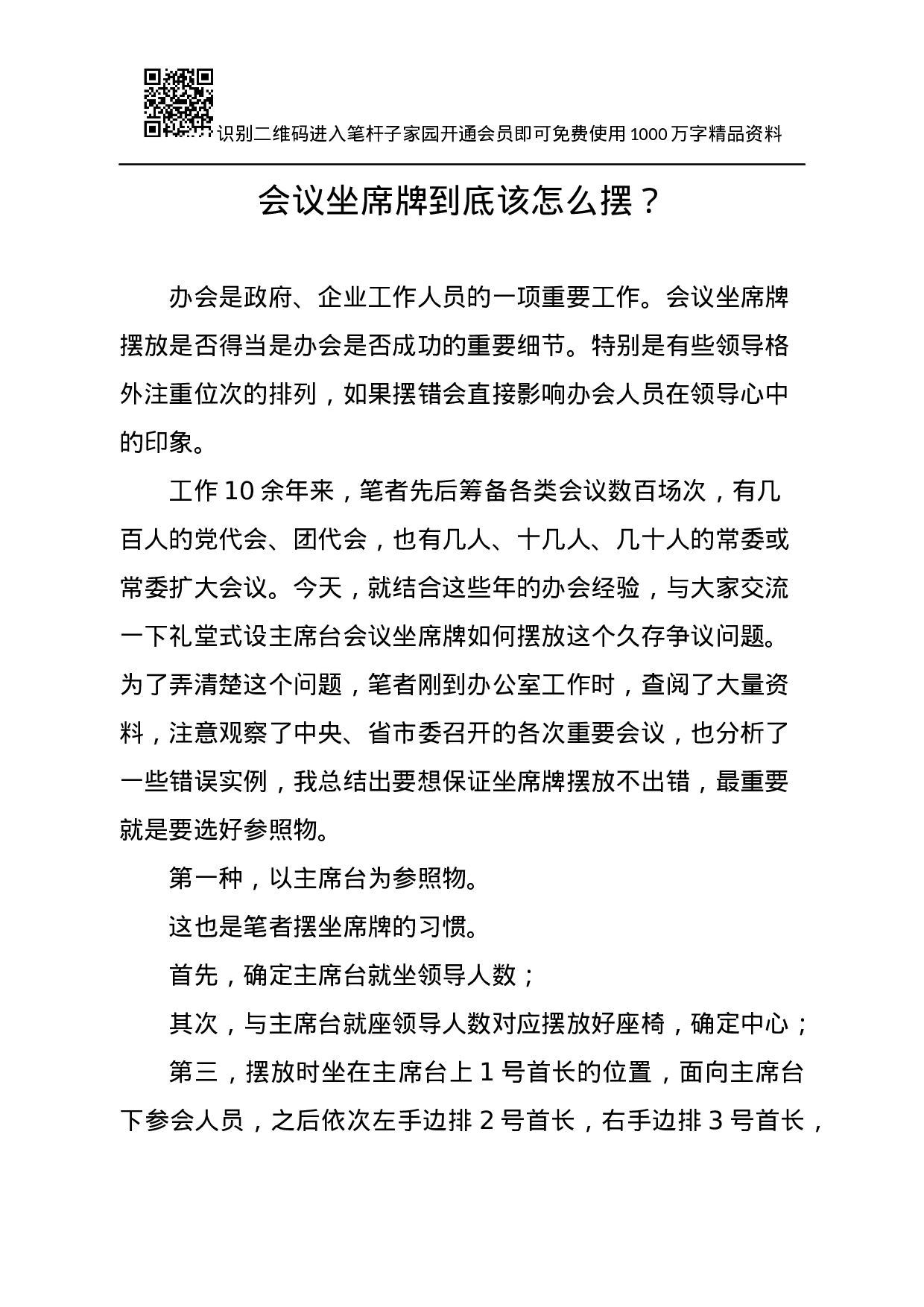 会议坐席牌到底该怎么摆？.docx 第1页