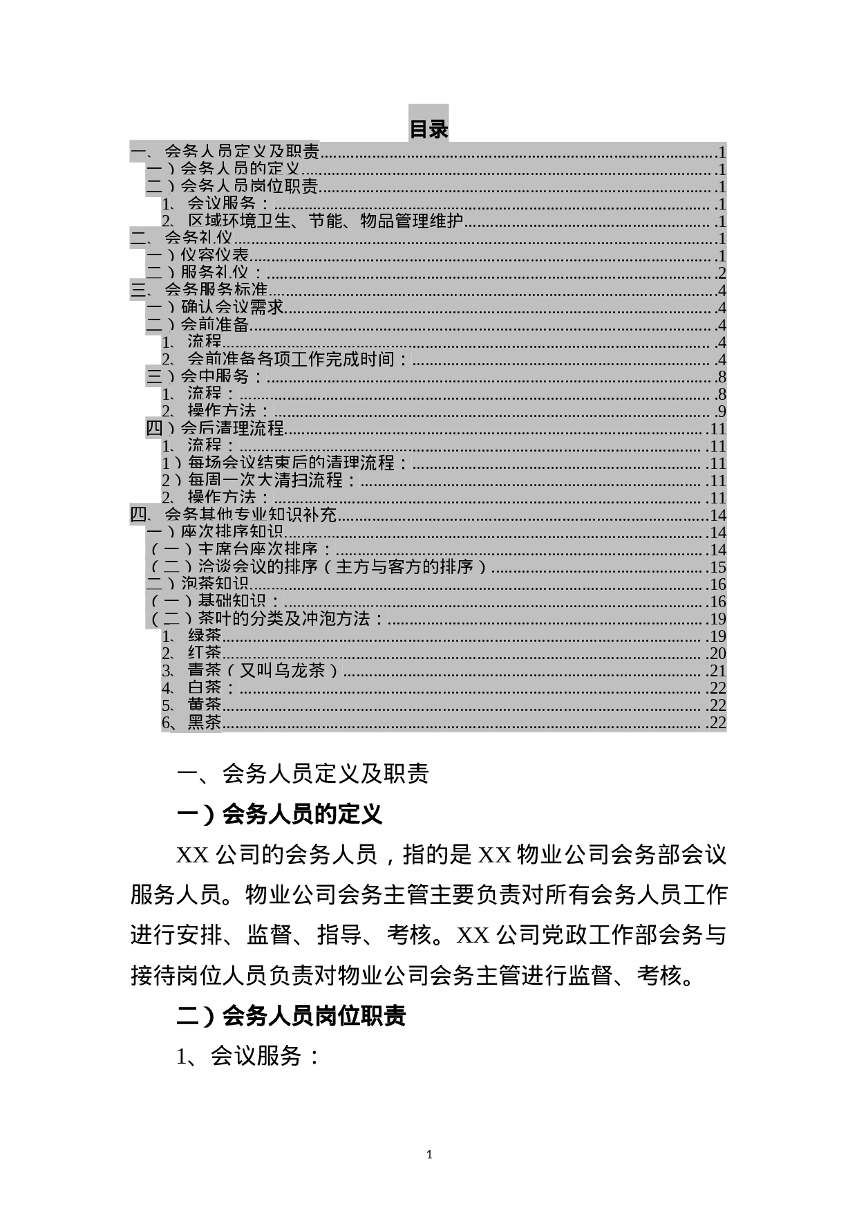 会务服务标准手册，很详细！.docx 第1页