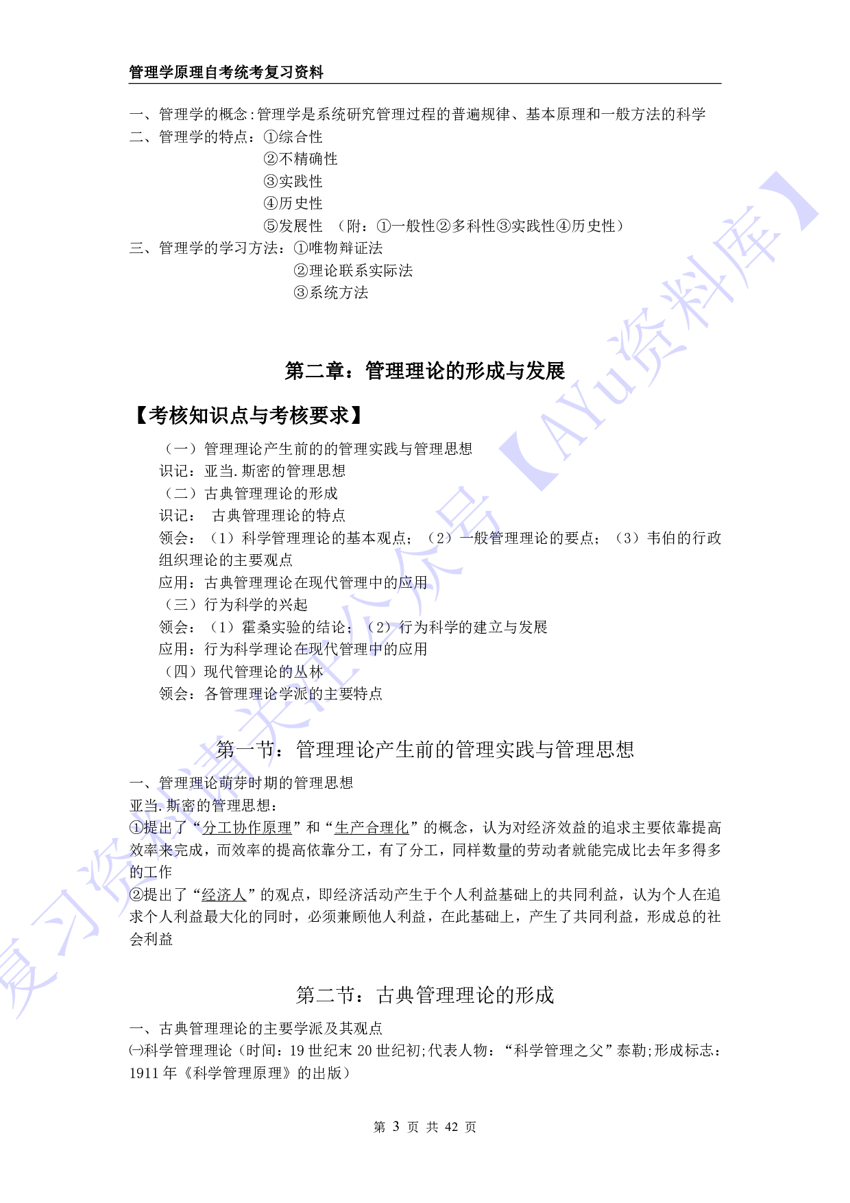【考核要求】00054 管理学原理 1.pdf 第3页